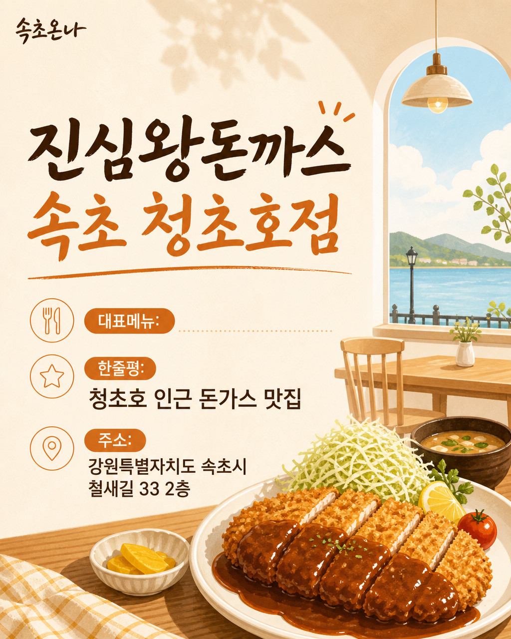 속초 맛집투어 | 진심왕돈까스 속초 청초호점