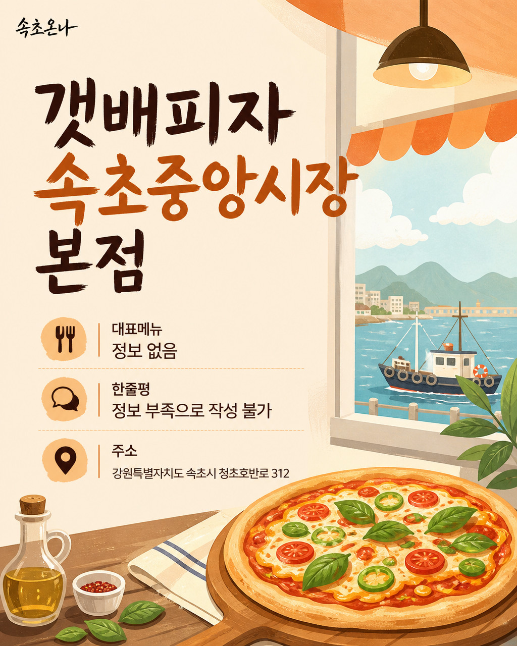 속초 맛집투어 | 갯배피자 속초중앙시장 본점