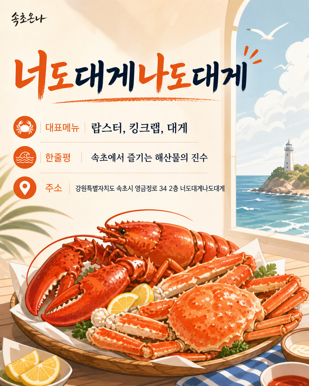 속초 맛집투어 | 너도대게나도대게