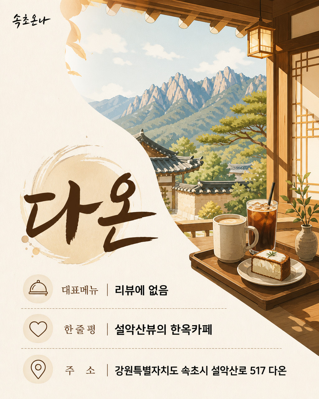 속초 맛집투어 | 다온