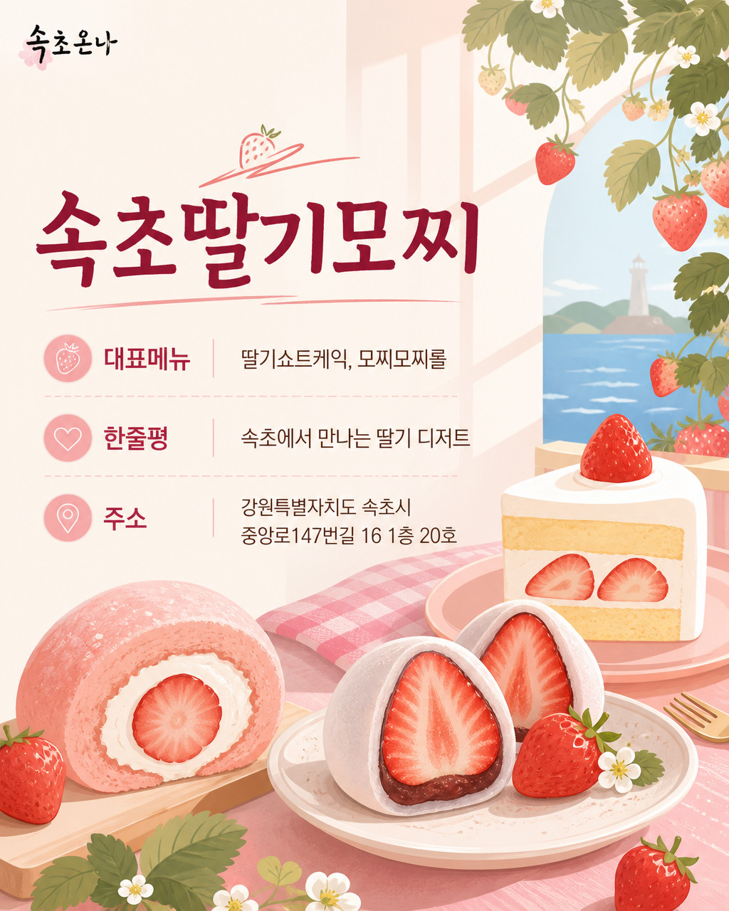 속초 맛집투어 | 속초딸기모찌
