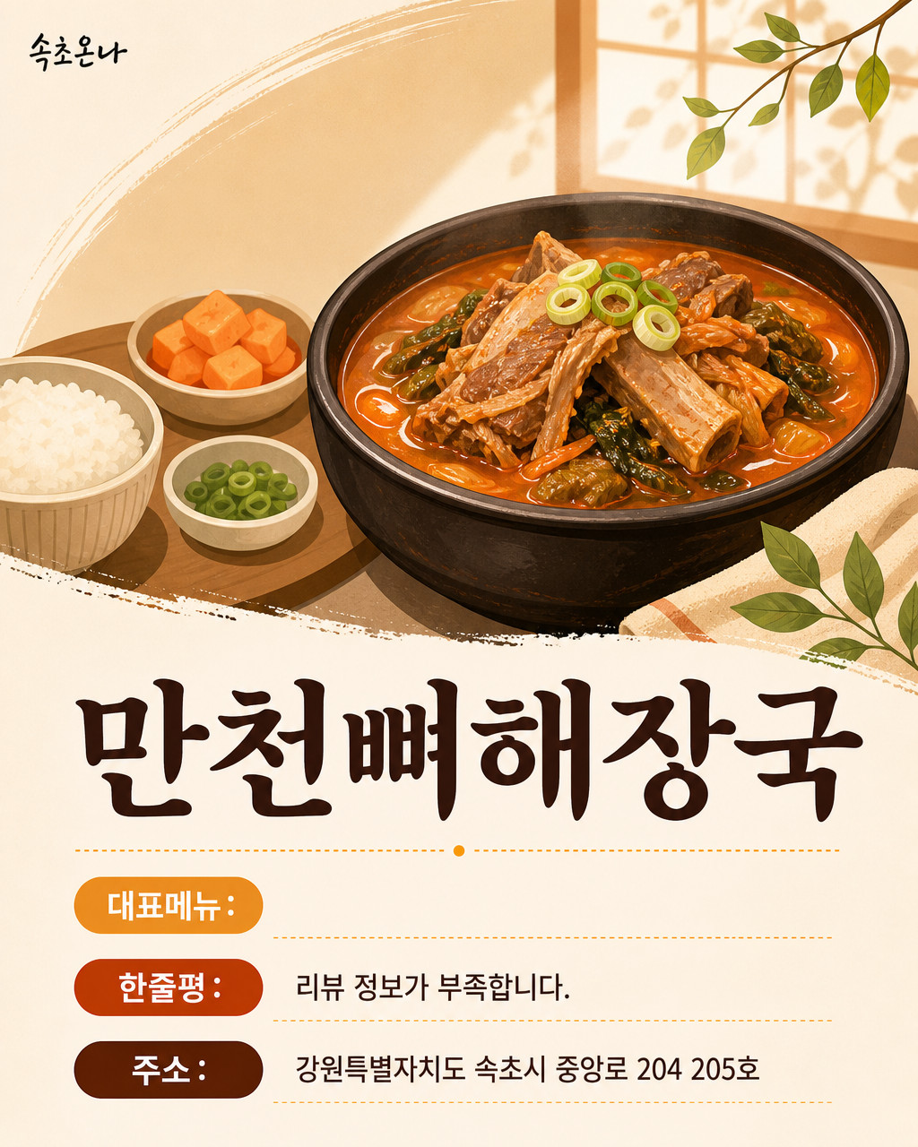 속초 맛집투어 | 만천뼈해장국