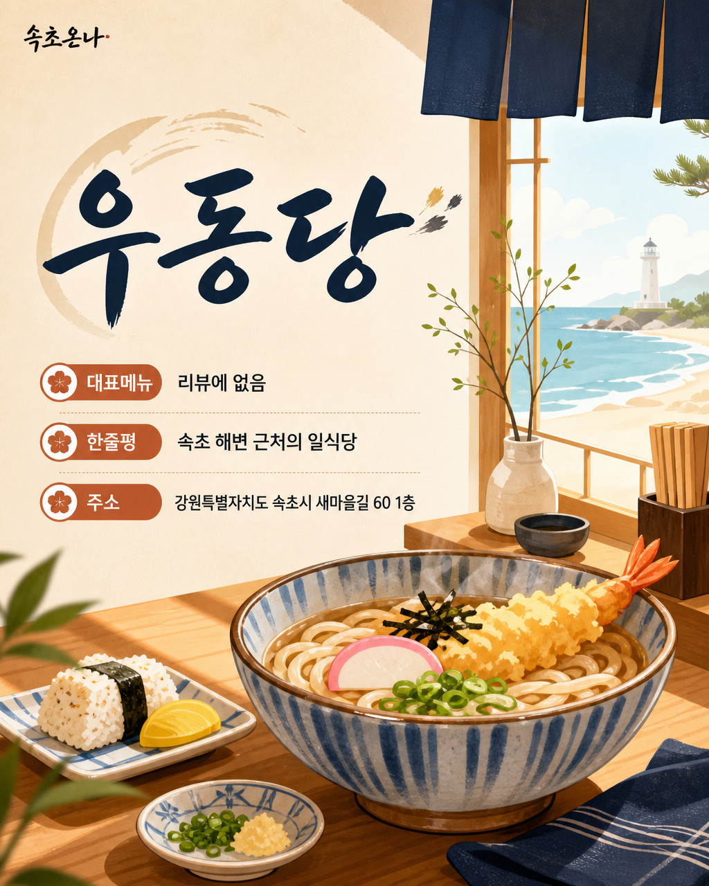 속초 맛집투어 | 우동당