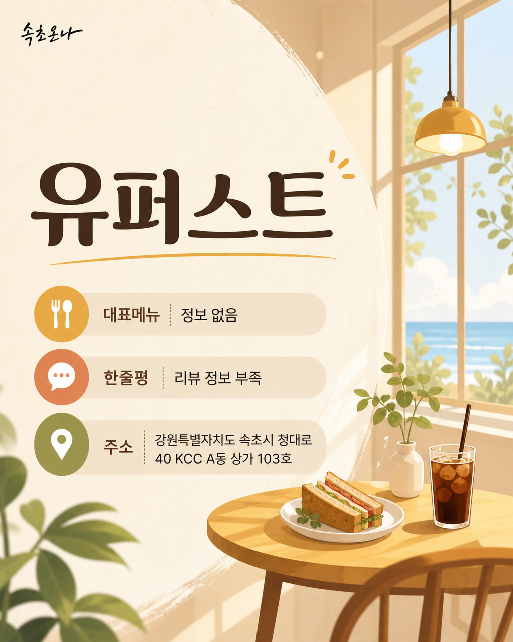 속초 맛집투어 | 유퍼스트