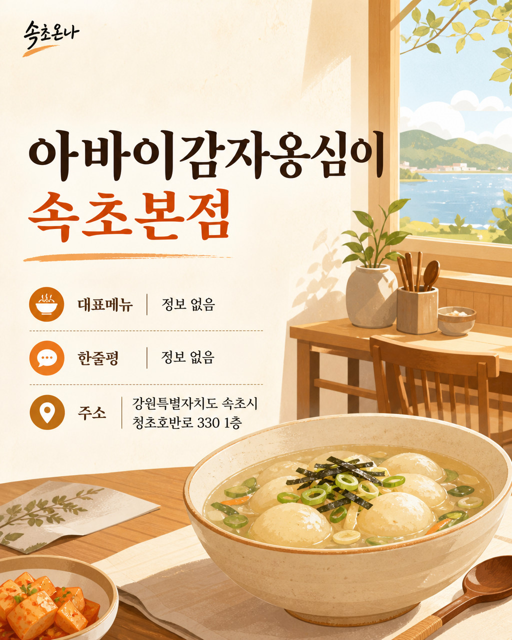 속초 맛집투어 | 아바이감자옹심이 속초본점