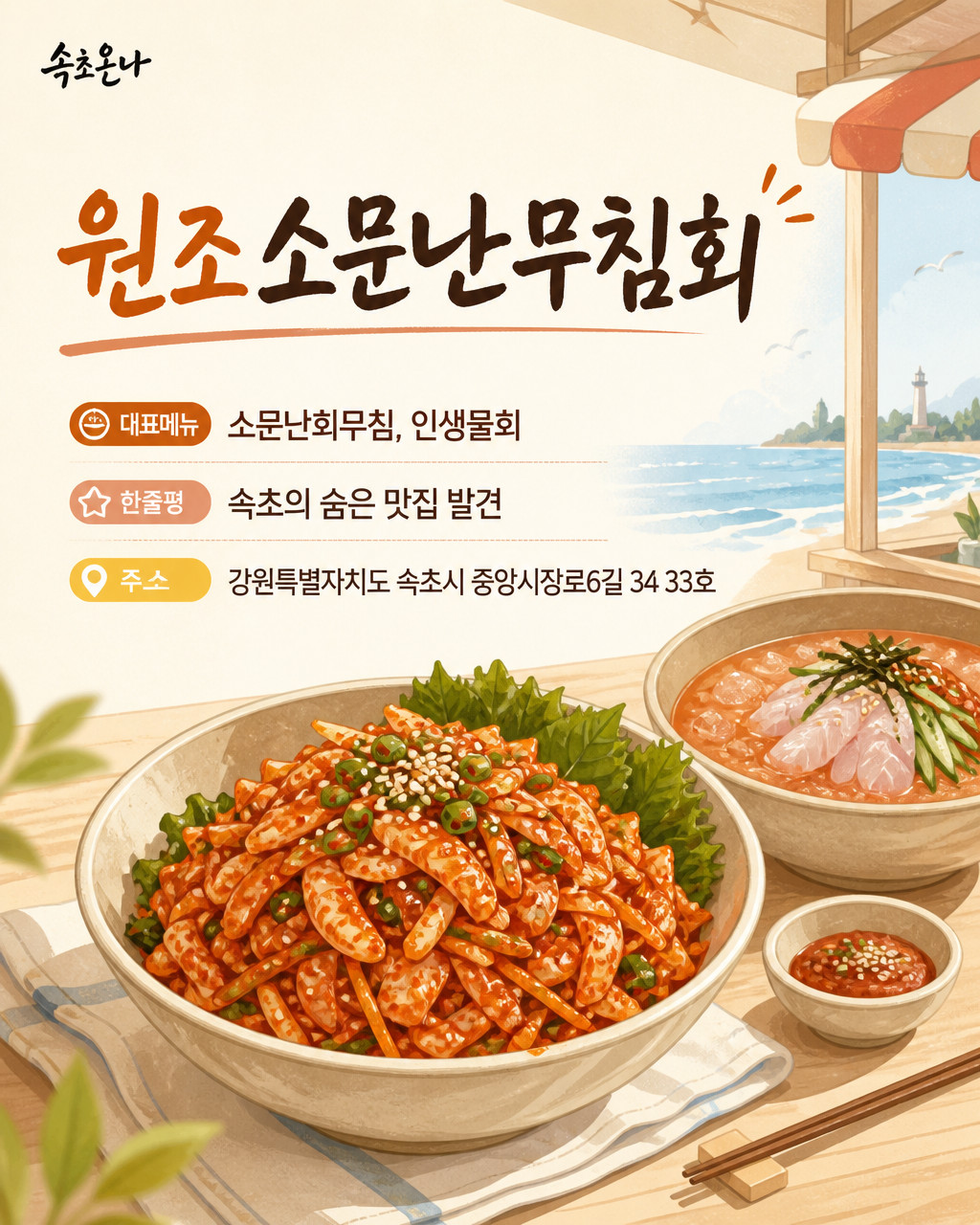속초 맛집투어 | 원조소문난무침회