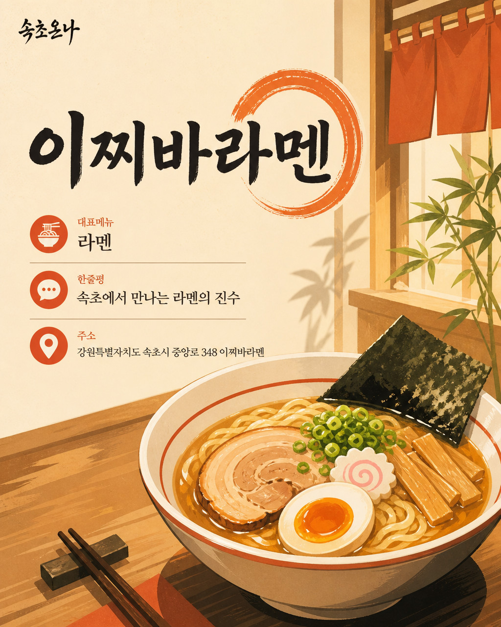 속초 맛집투어 | 이찌바라멘