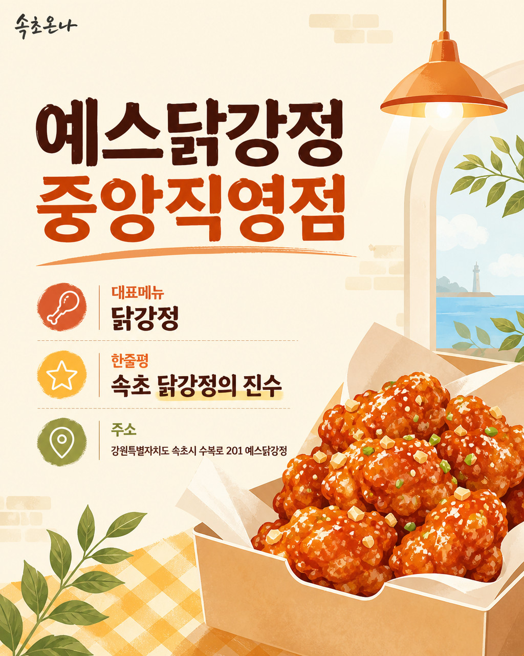 속초 맛집투어 | 예스닭강정 중앙직영점