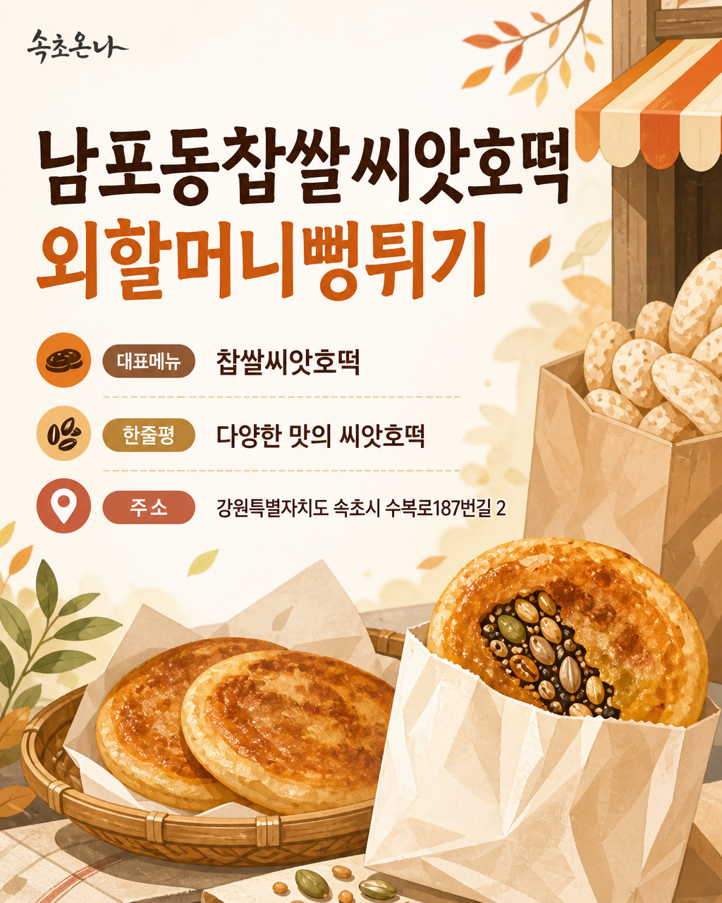 속초 맛집투어 | 남포동찹쌀씨앗호떡 외할머니뻥튀기