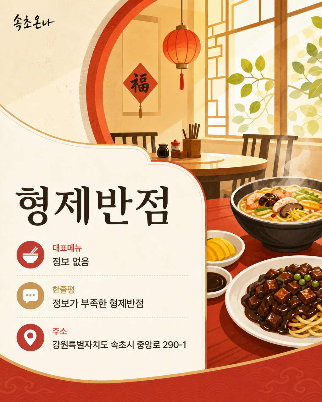 속초 맛집투어 | 형제반점