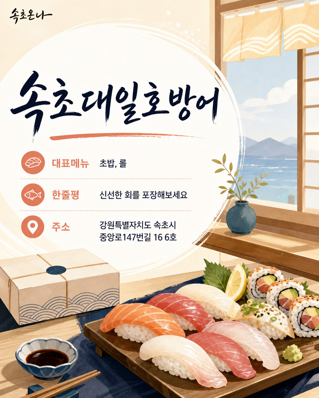 속초 맛집투어 | 속초대일호방어