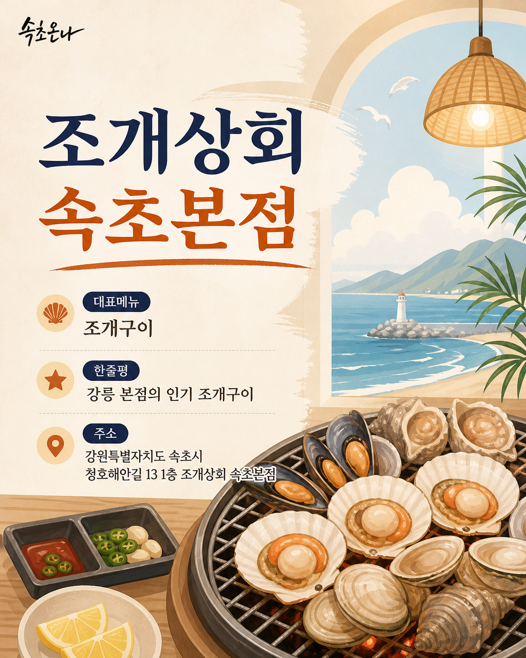 속초 맛집투어 | 조개상회 속초본점