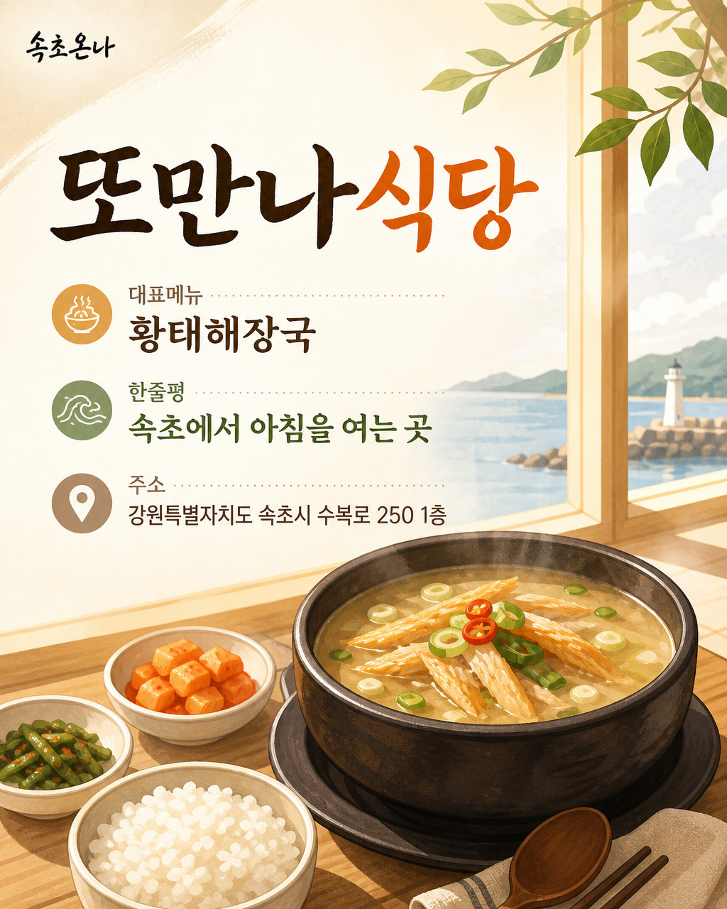 속초 맛집투어 | 또만나식당