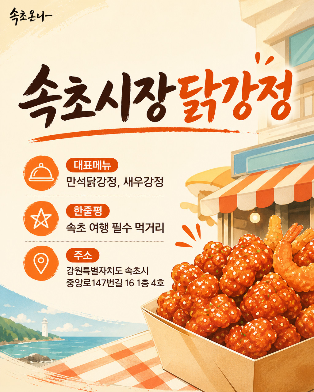 속초 맛집투어 | 속초시장닭강정