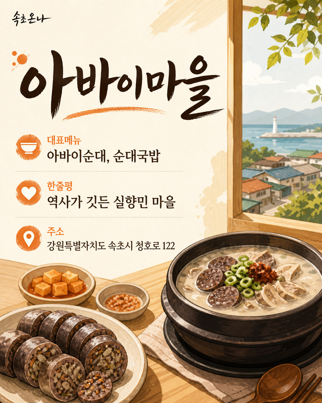 속초 맛집투어 | 아바이마을