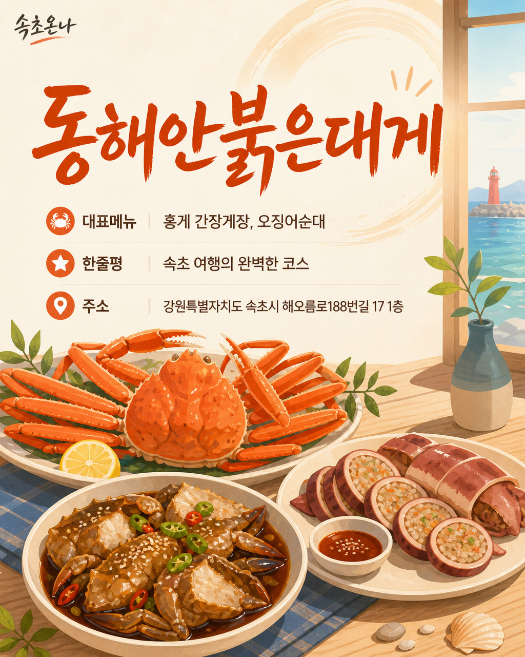 속초 맛집투어 | 동해안붉은대게