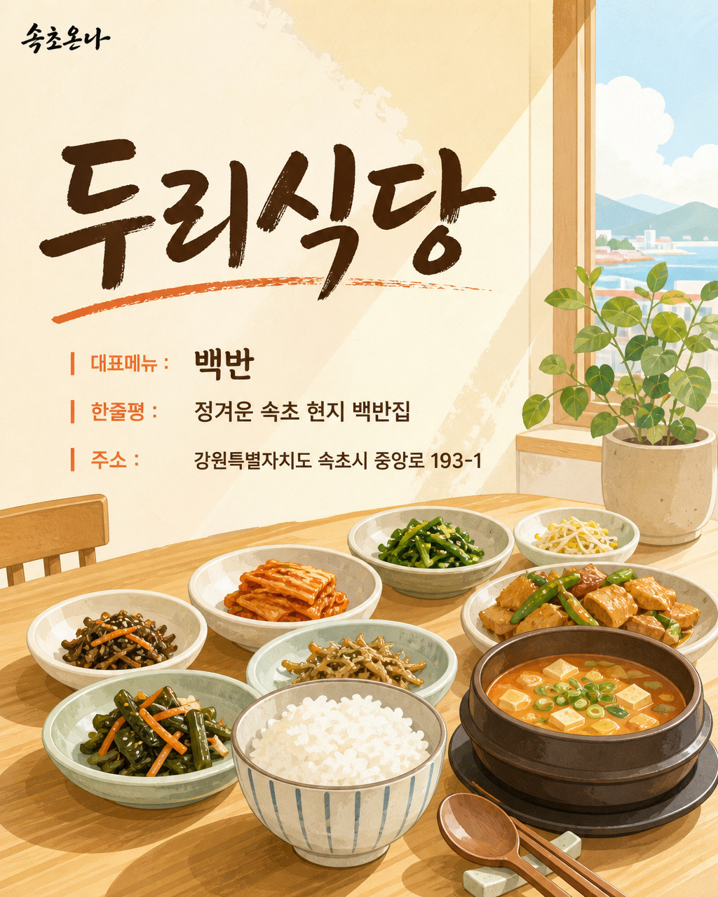 속초 맛집투어 | 두리식당