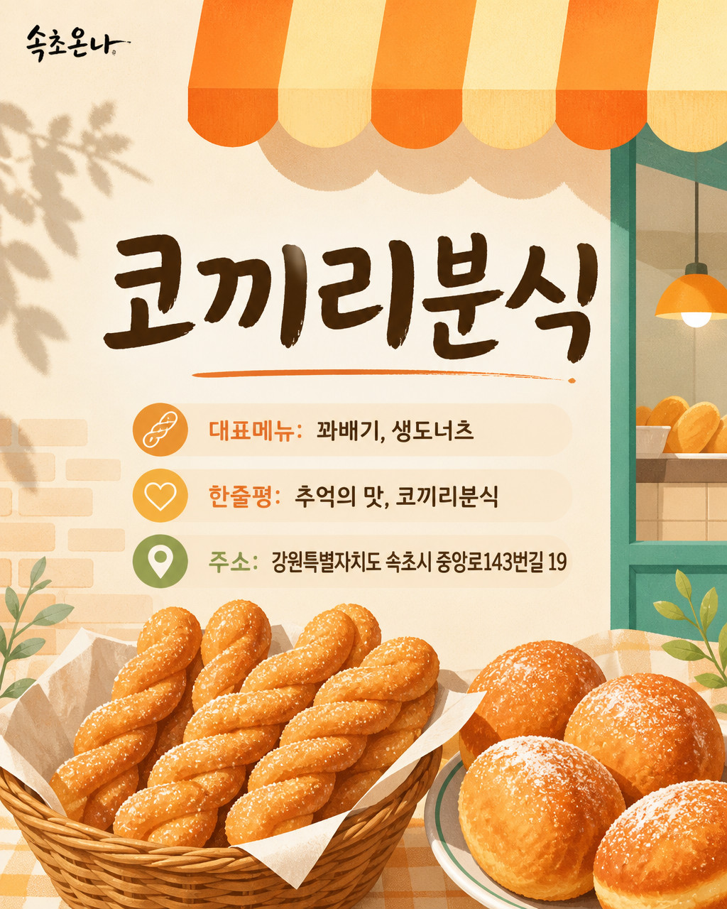 속초 맛집투어 | 코끼리분식