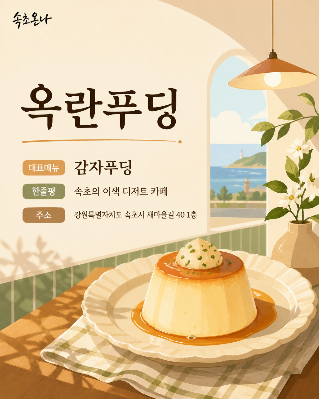 속초 맛집투어 | 옥란푸딩