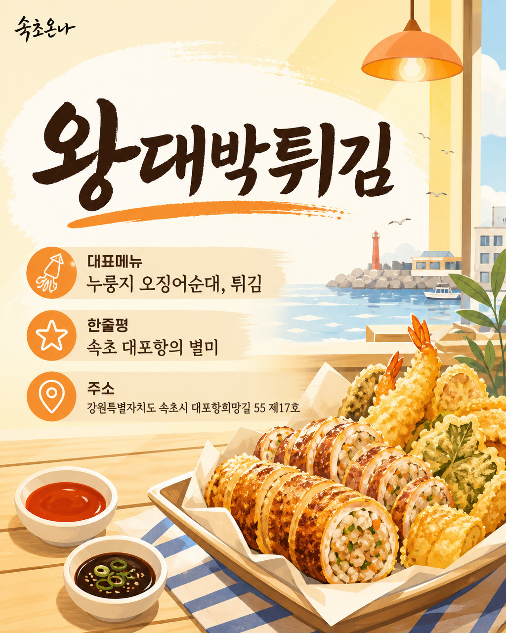 속초 맛집투어 | 왕대박튀김