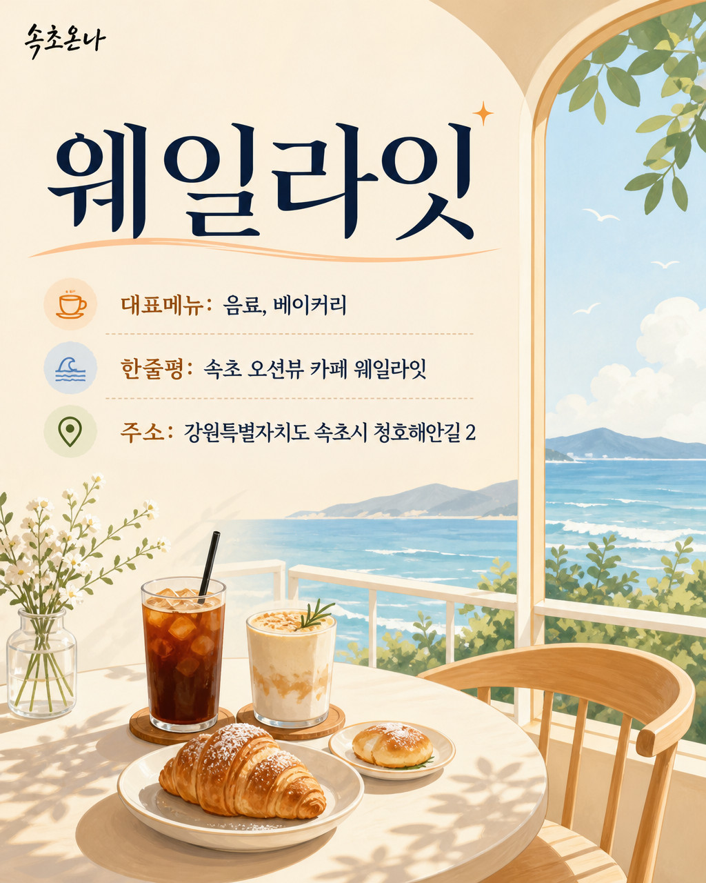 속초 맛집투어 | 웨일라잇