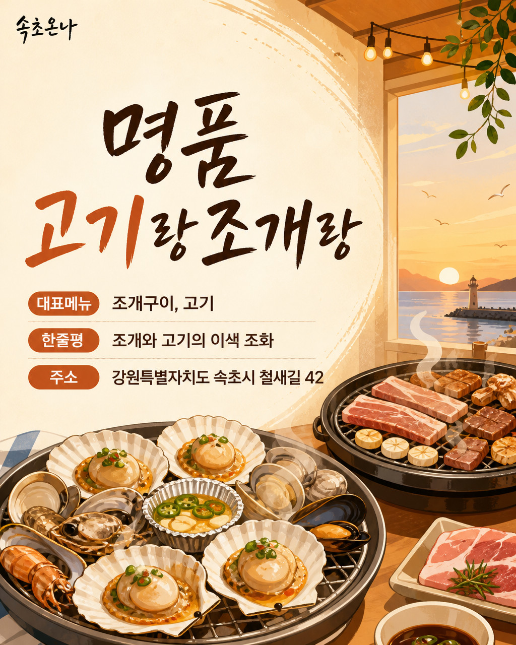 속초 맛집투어 | 명품고기랑조개랑