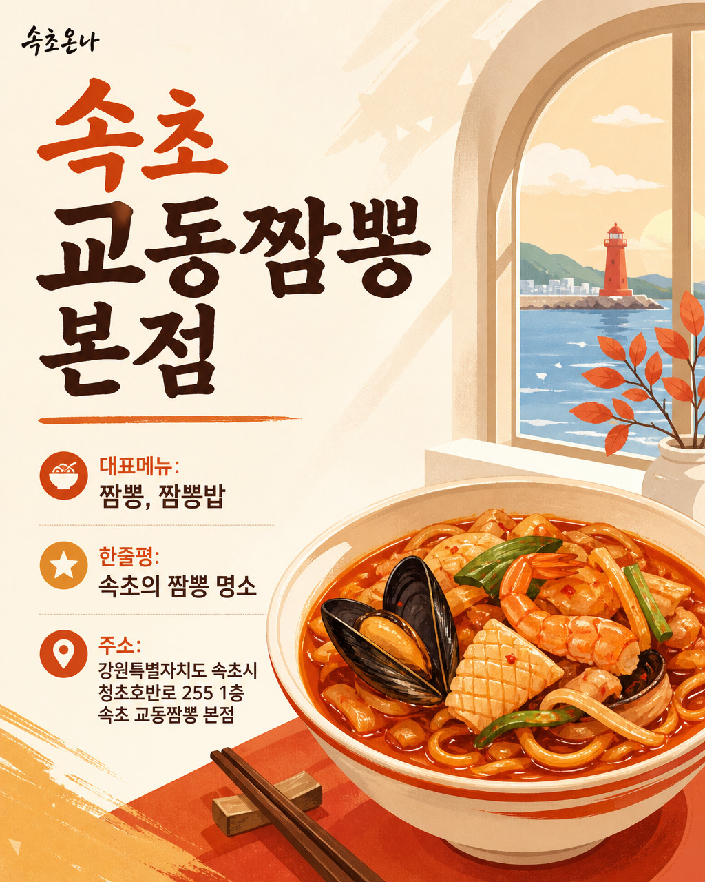 속초 맛집투어 | 속초 교동짬뽕 본점