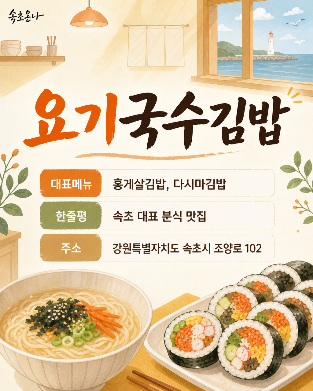 속초 맛집투어 | 요기국수김밥