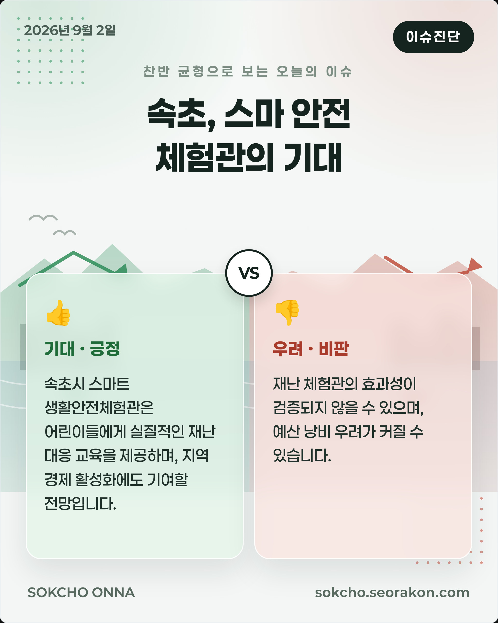 [이슈진단] 속초, 스마 안전 체험관의 기대