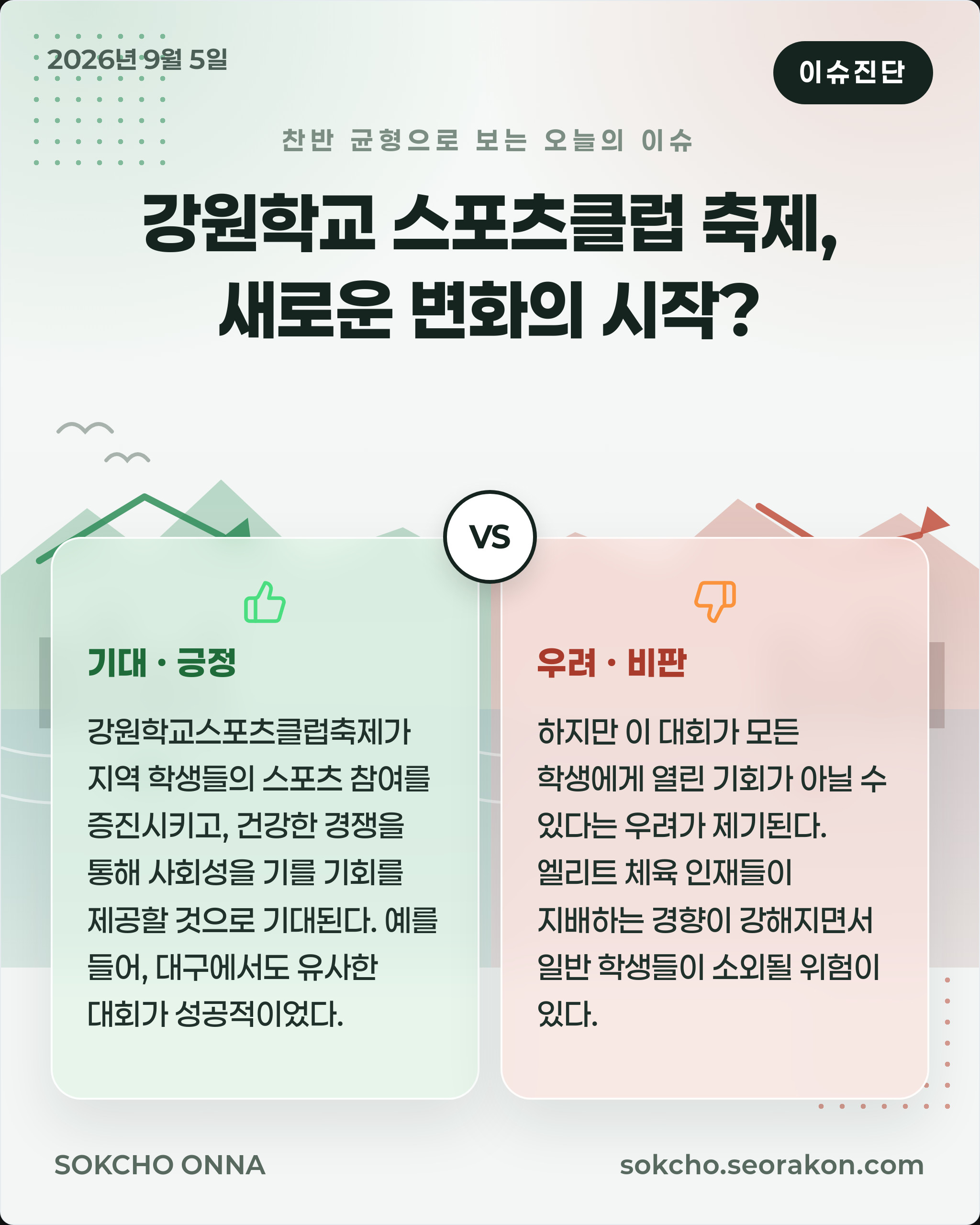 [이슈진단] 강원학교 스포츠클럽 축제, 새로운 변화의 시작?