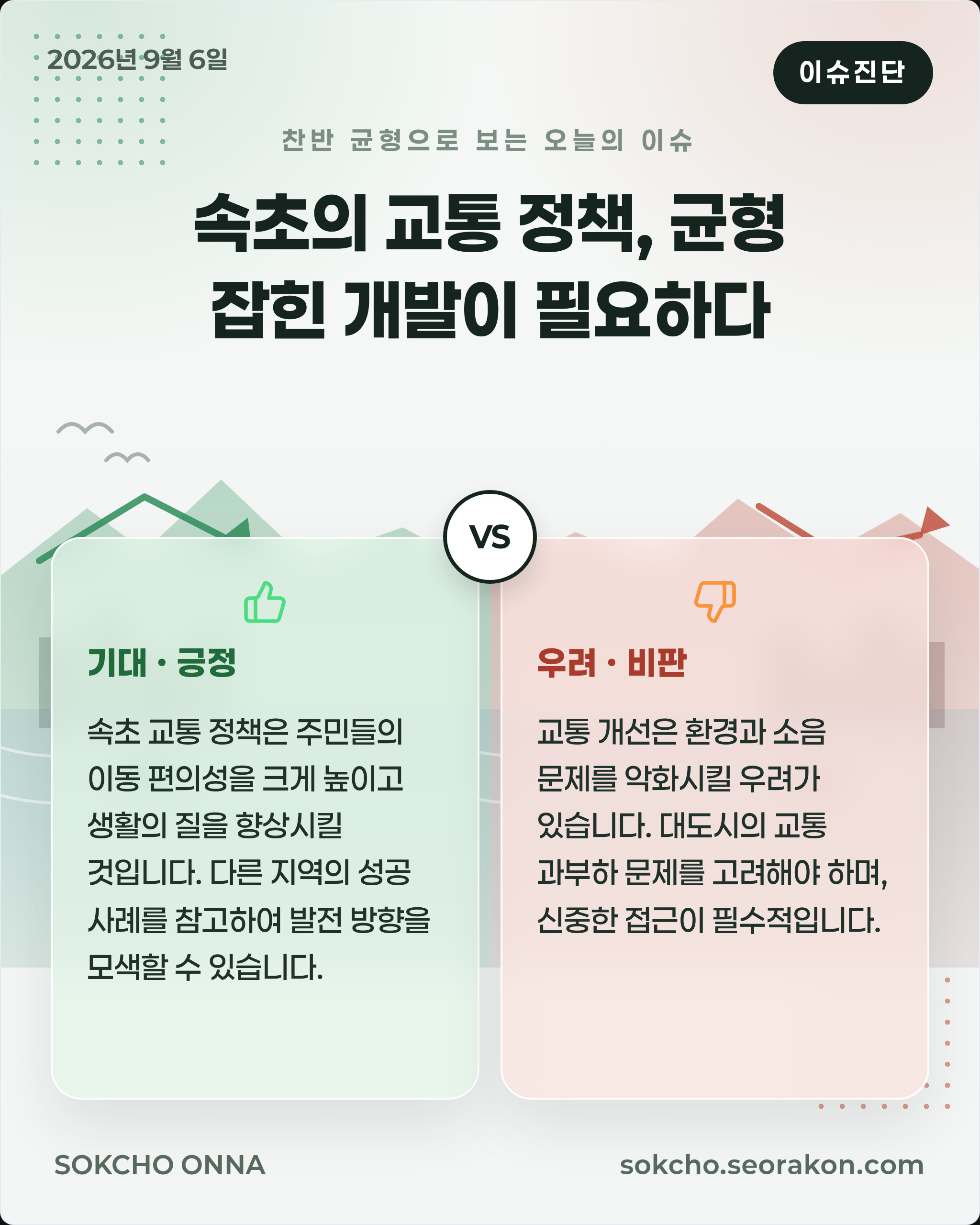 [이슈진단] 속초의 교통 정책, 균형 잡힌 개발이 필요하다