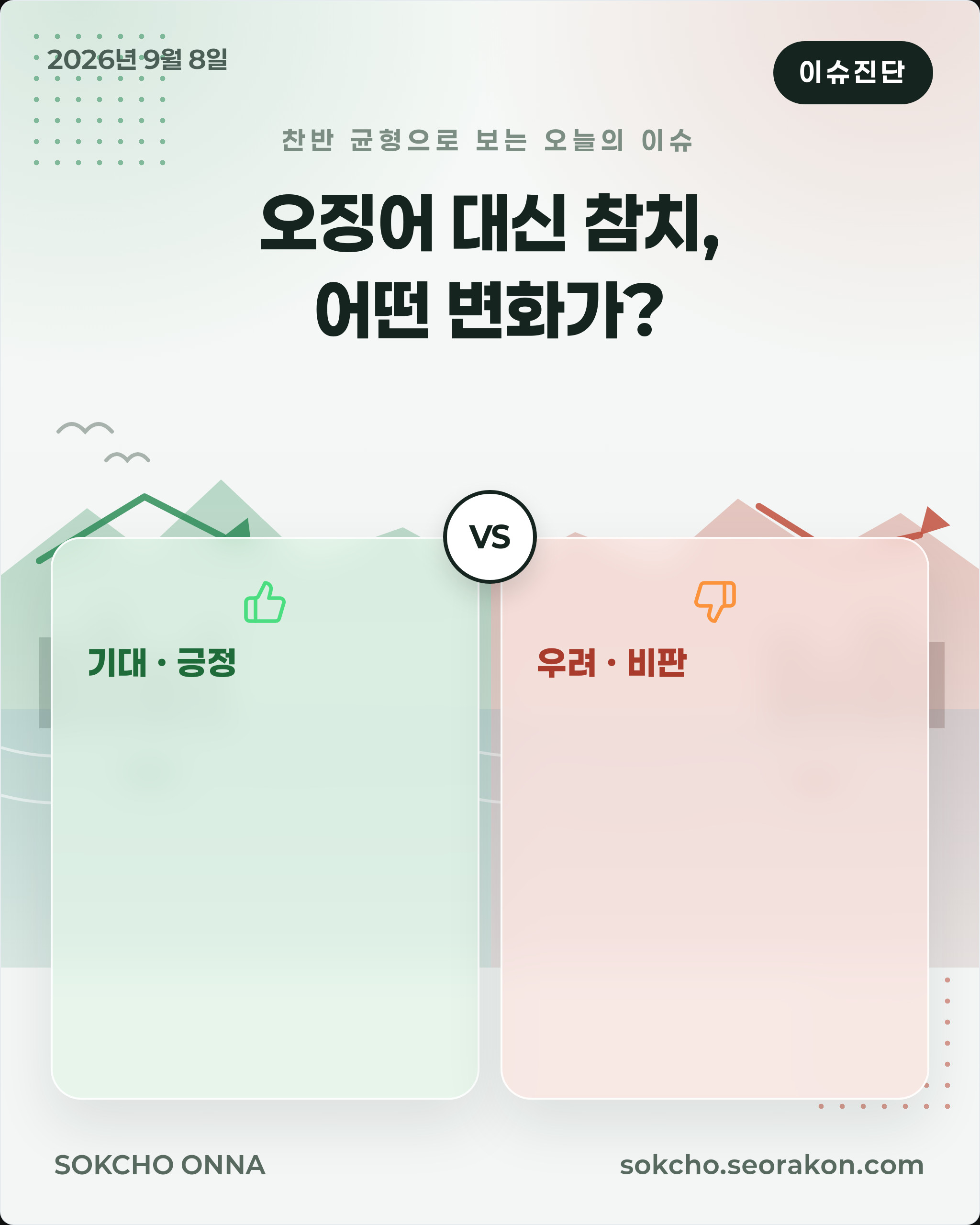 [이슈진단] 오징어 대신 참치, 어떤 변화가?