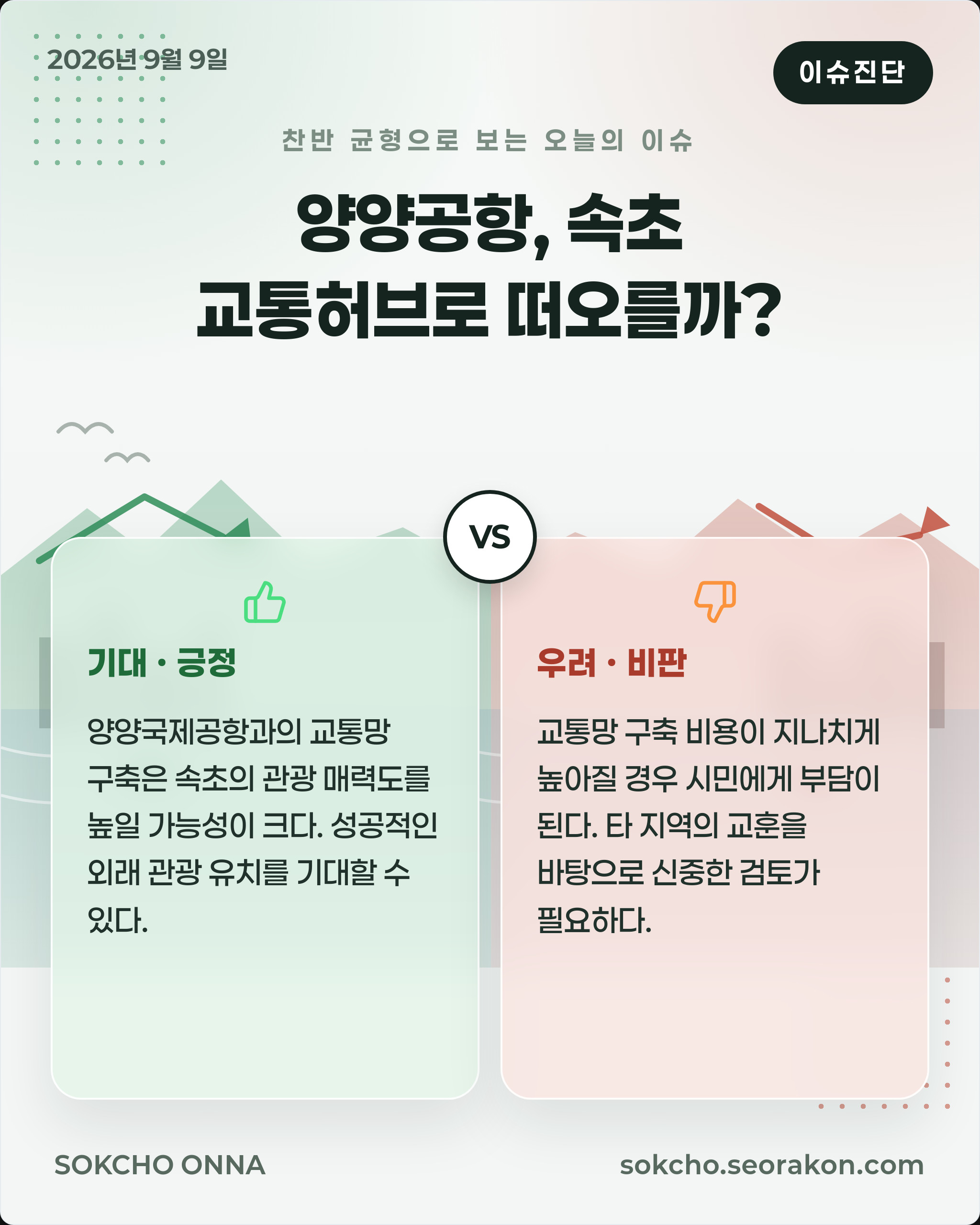 [이슈진단] 양양공항, 속초 교통허브로 떠오를까?