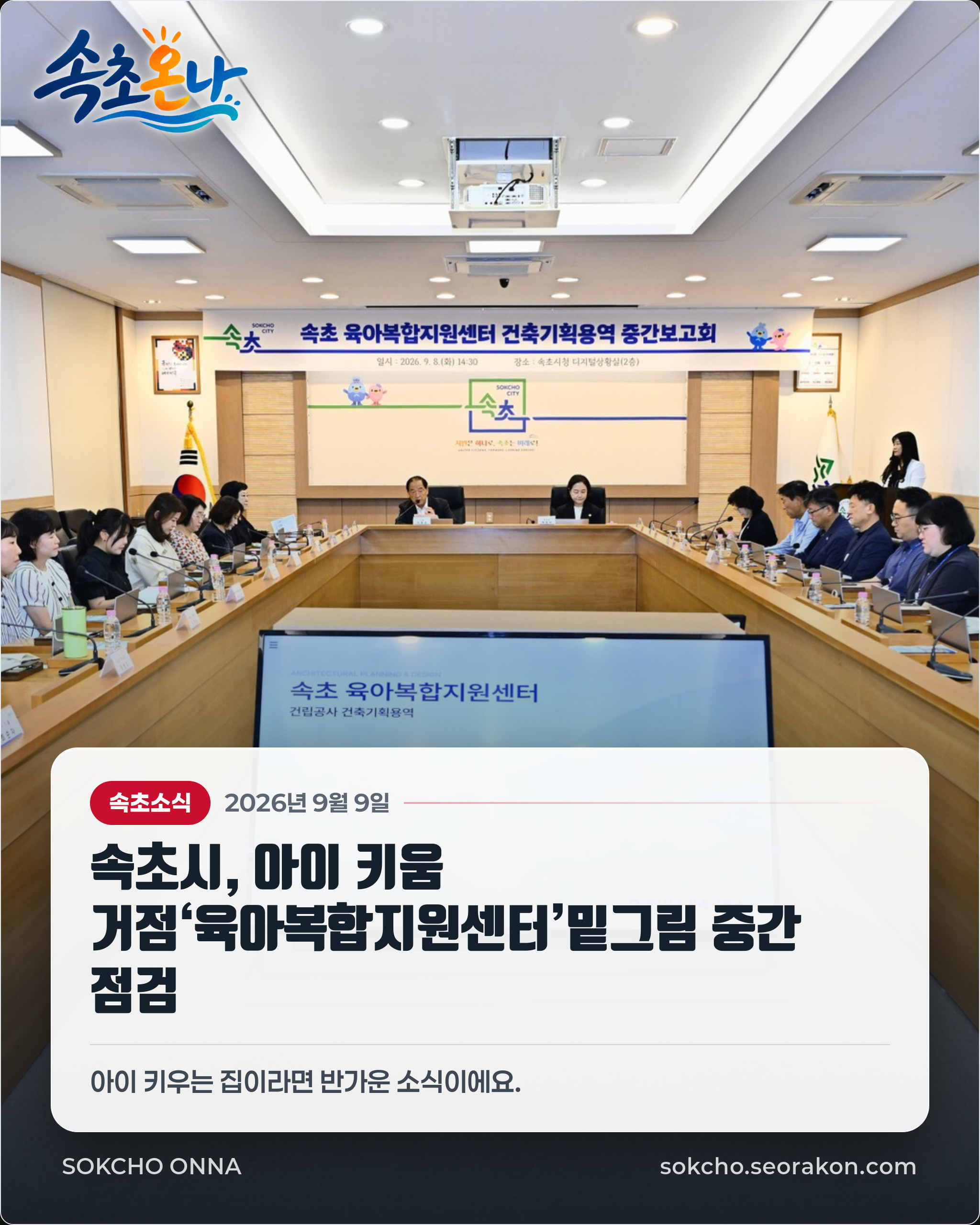 속초시, 아이 키움 거점‘육아복합지원센터’밑그림 중간 점검