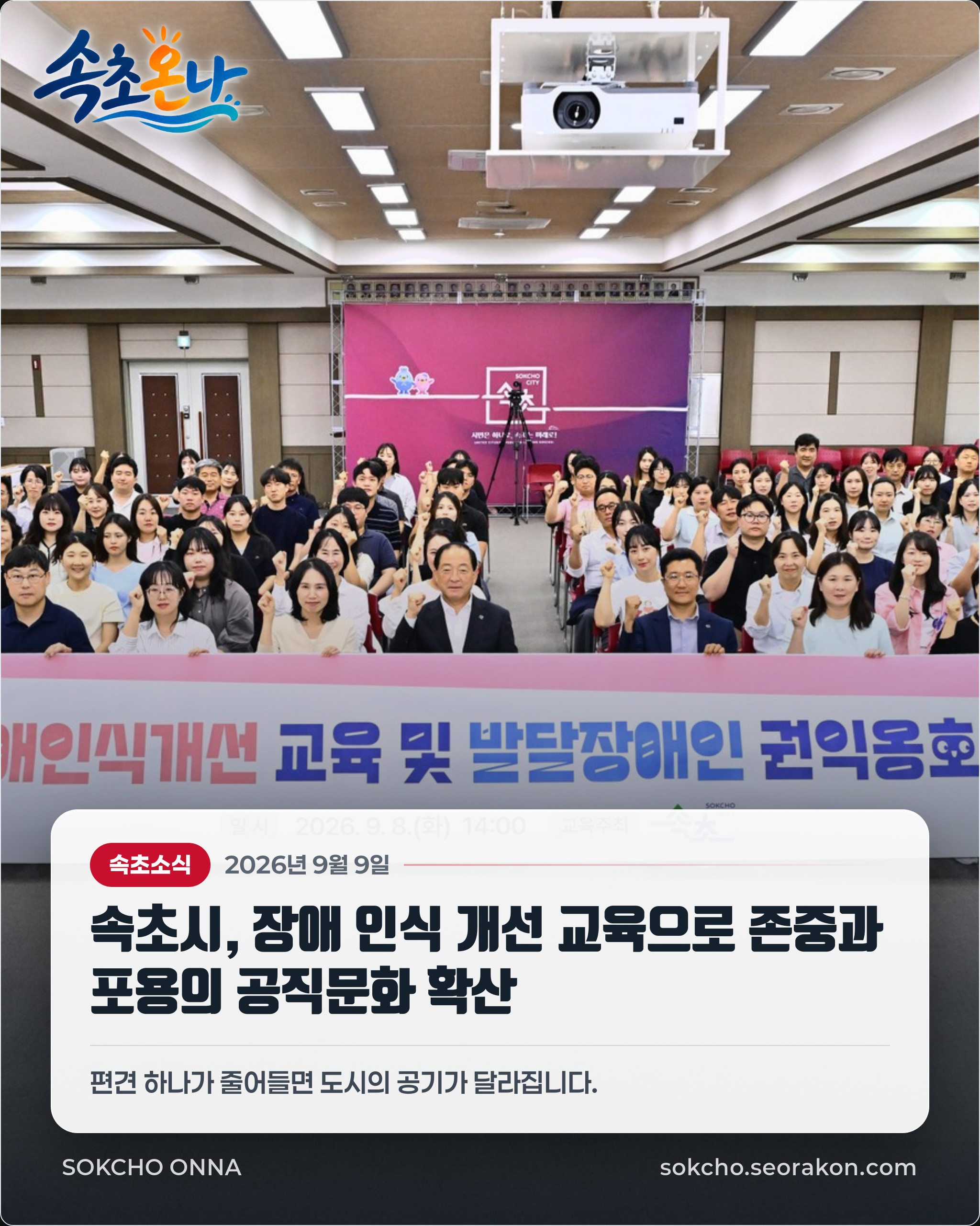 속초시, 장애 인식 개선 교육으로 존중과 포용의 공직문화 확산