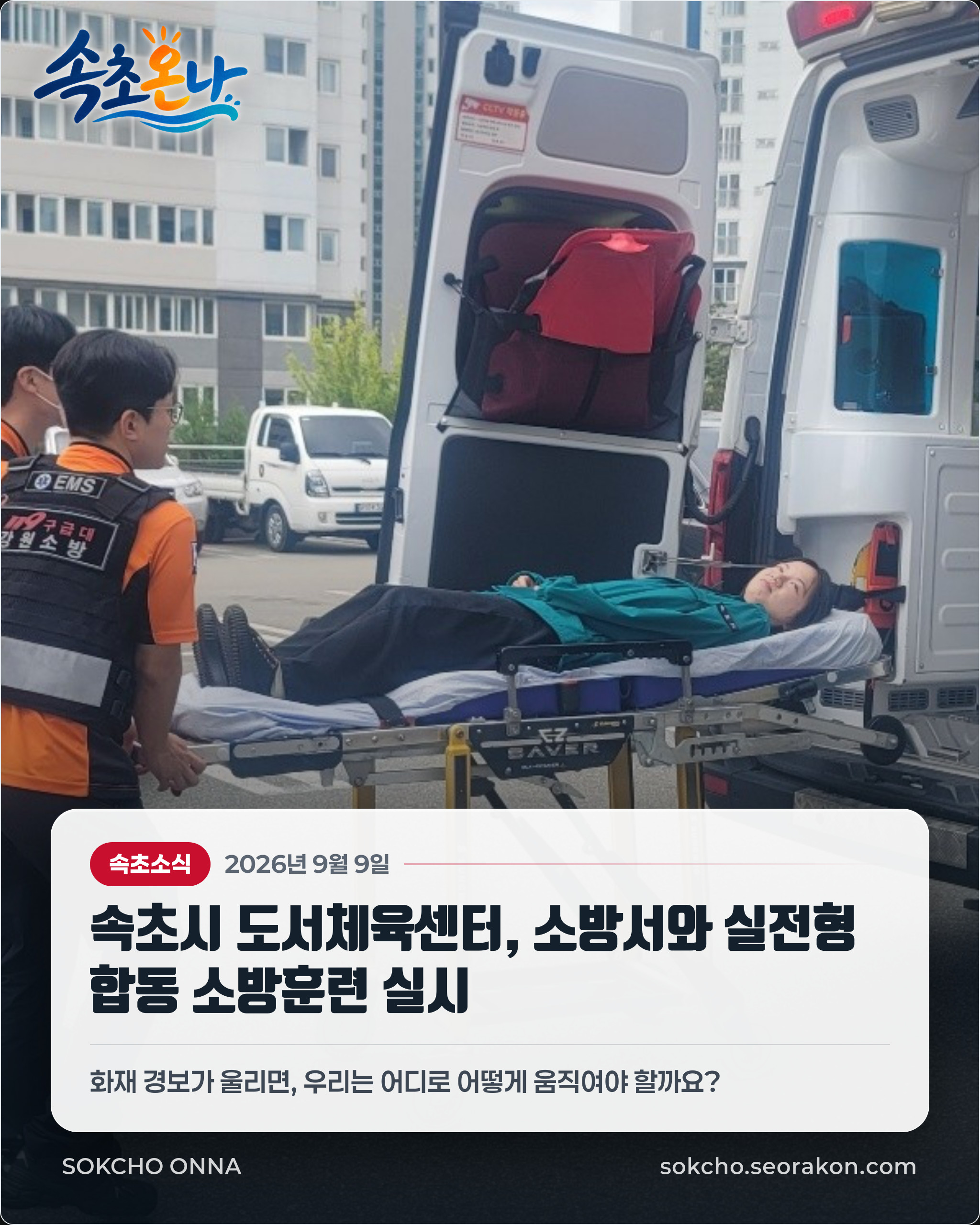속초시 도서체육센터, 소방서와 실전형 합동 소방훈련 실시