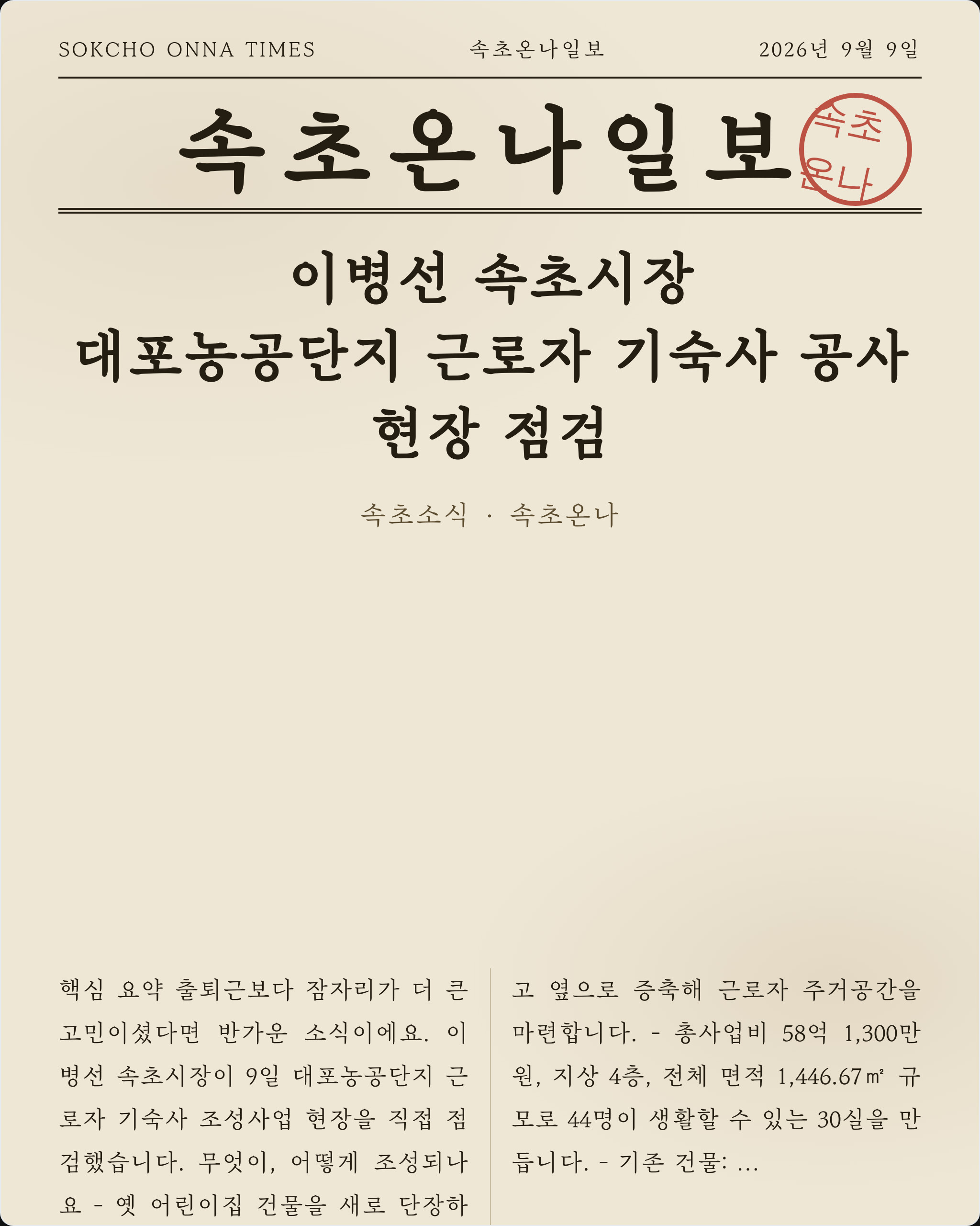 이병선 속초시장, 대포농공단지 근로자 기숙사 공사 현장 점검