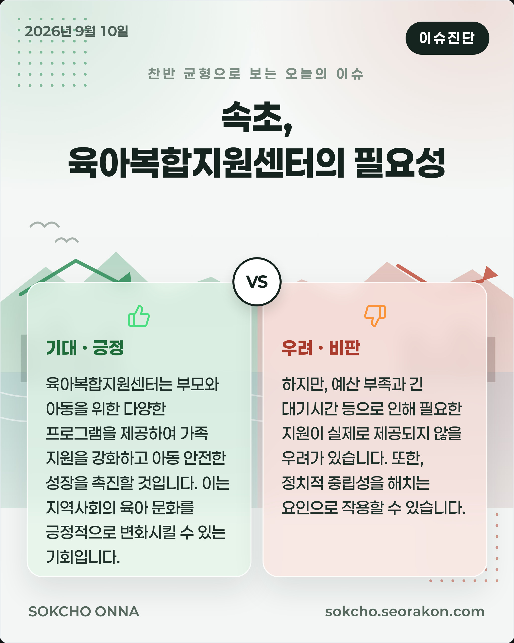 [이슈진단] 속초, 육아복합지원센터의 필요성