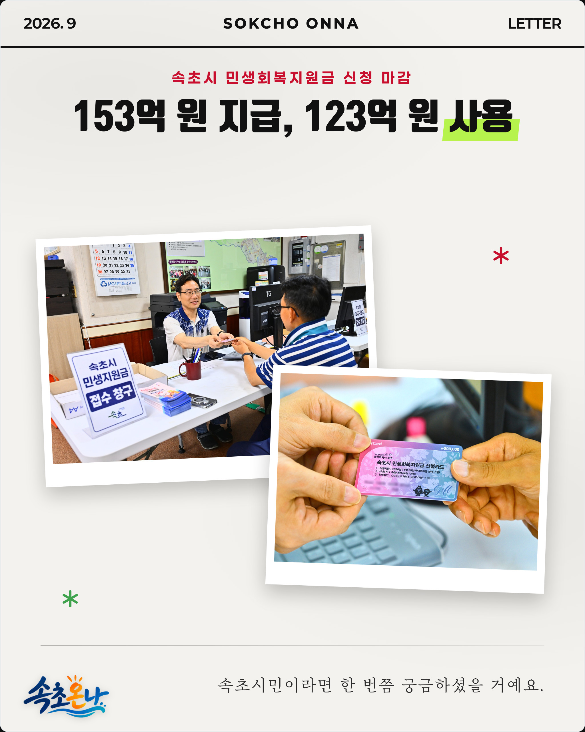 속초시 민생회복지원금 신청 마감… 153억 원 지급, 123억 원 사용