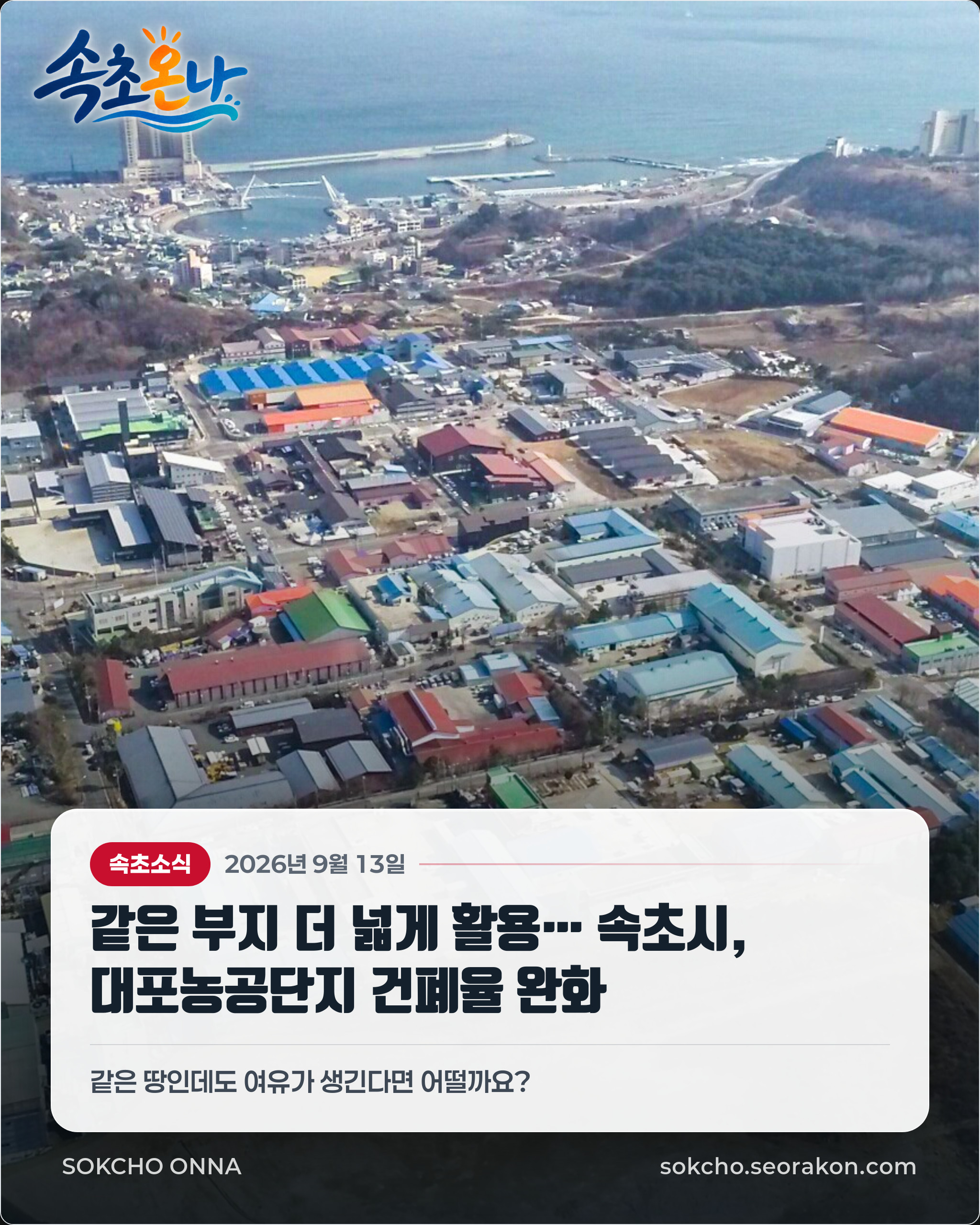 같은 부지 더 넓게 활용… 속초시, 대포농공단지 건폐율 완화