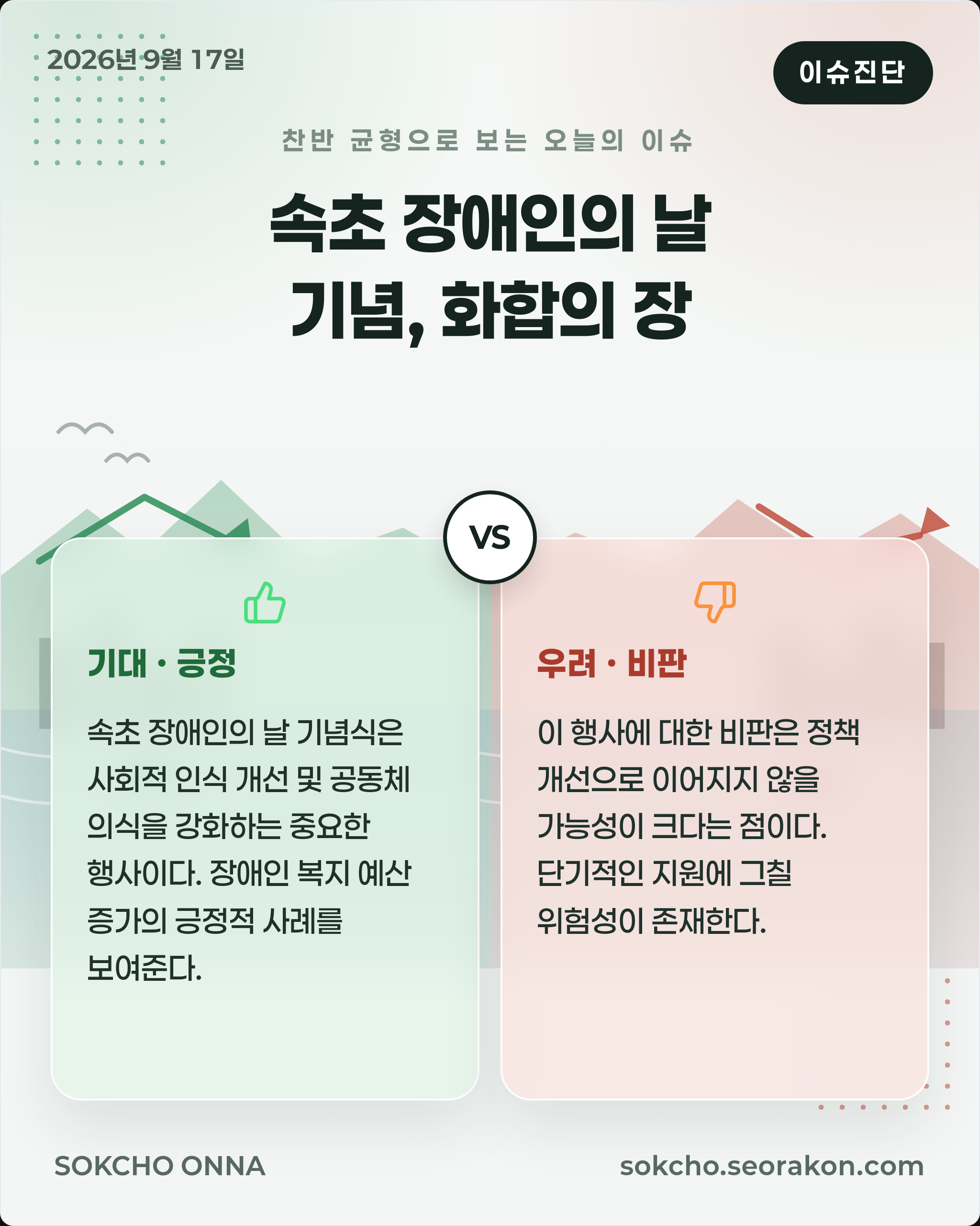[이슈진단] 속초 장애인의 날 기념, 화합의 장