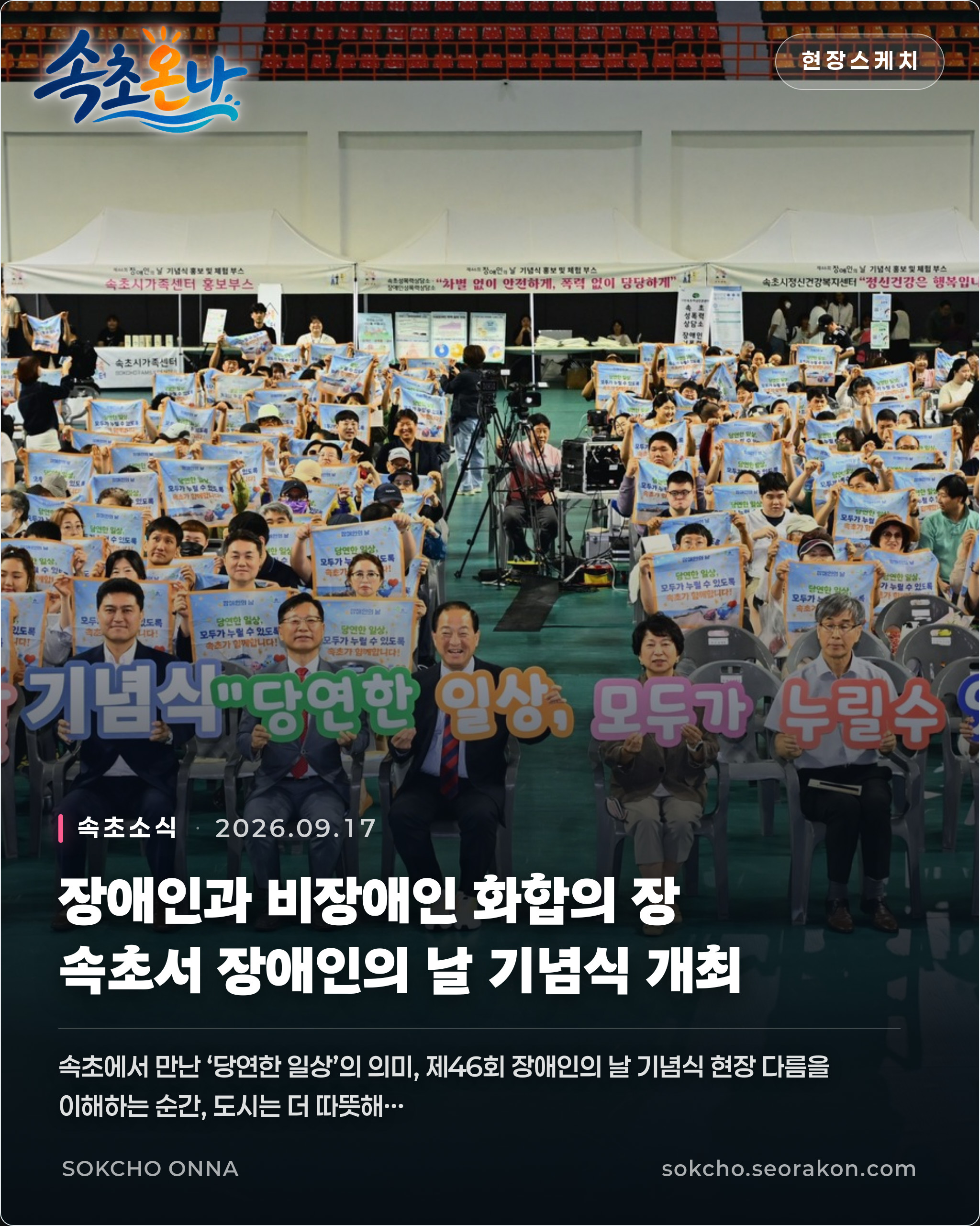 장애인과 비장애인 화합의 장… 속초서 장애인의 날 기념식 개최