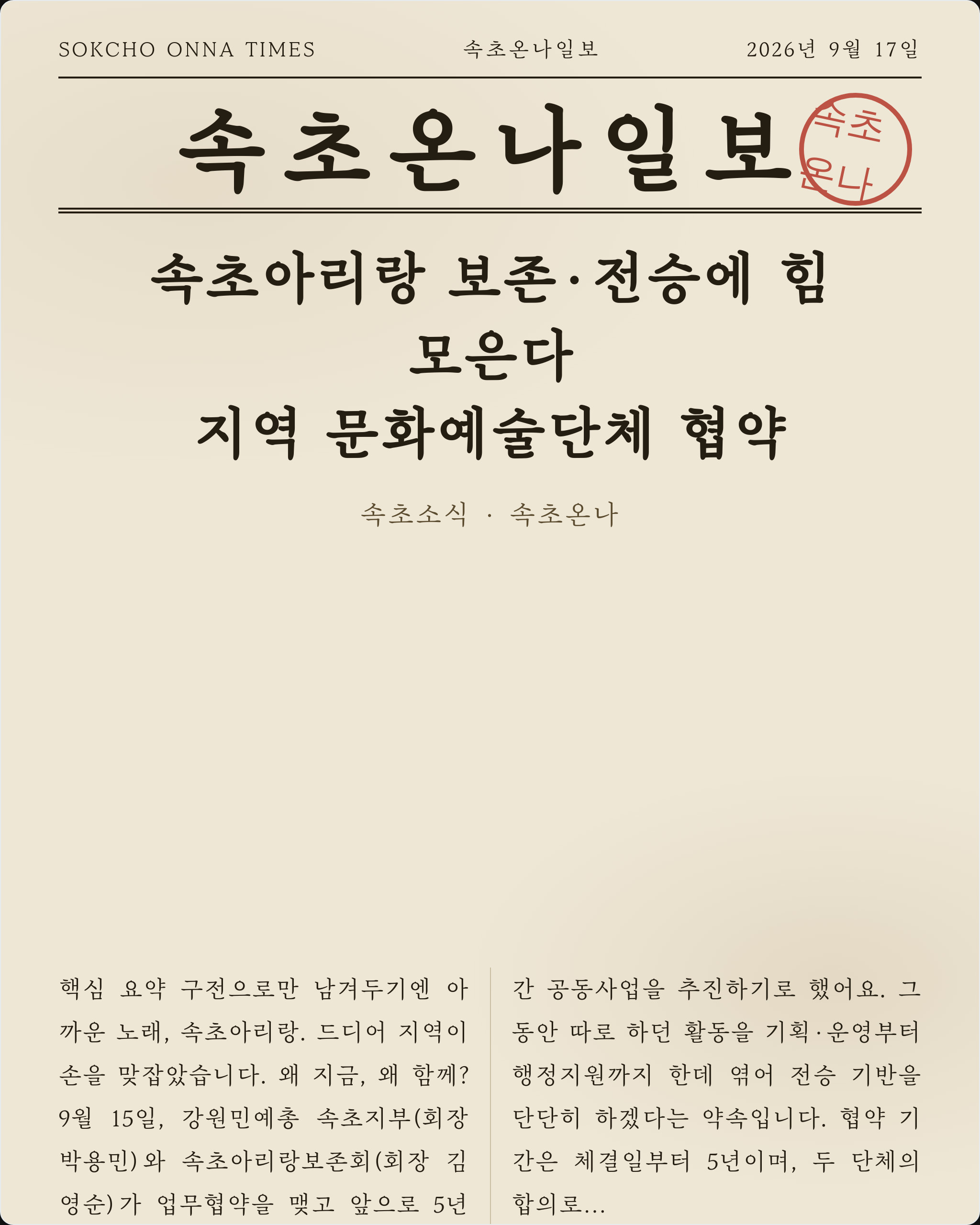 속초아리랑 보존·전승에 힘 모은다… 지역 문화예술단체 협약