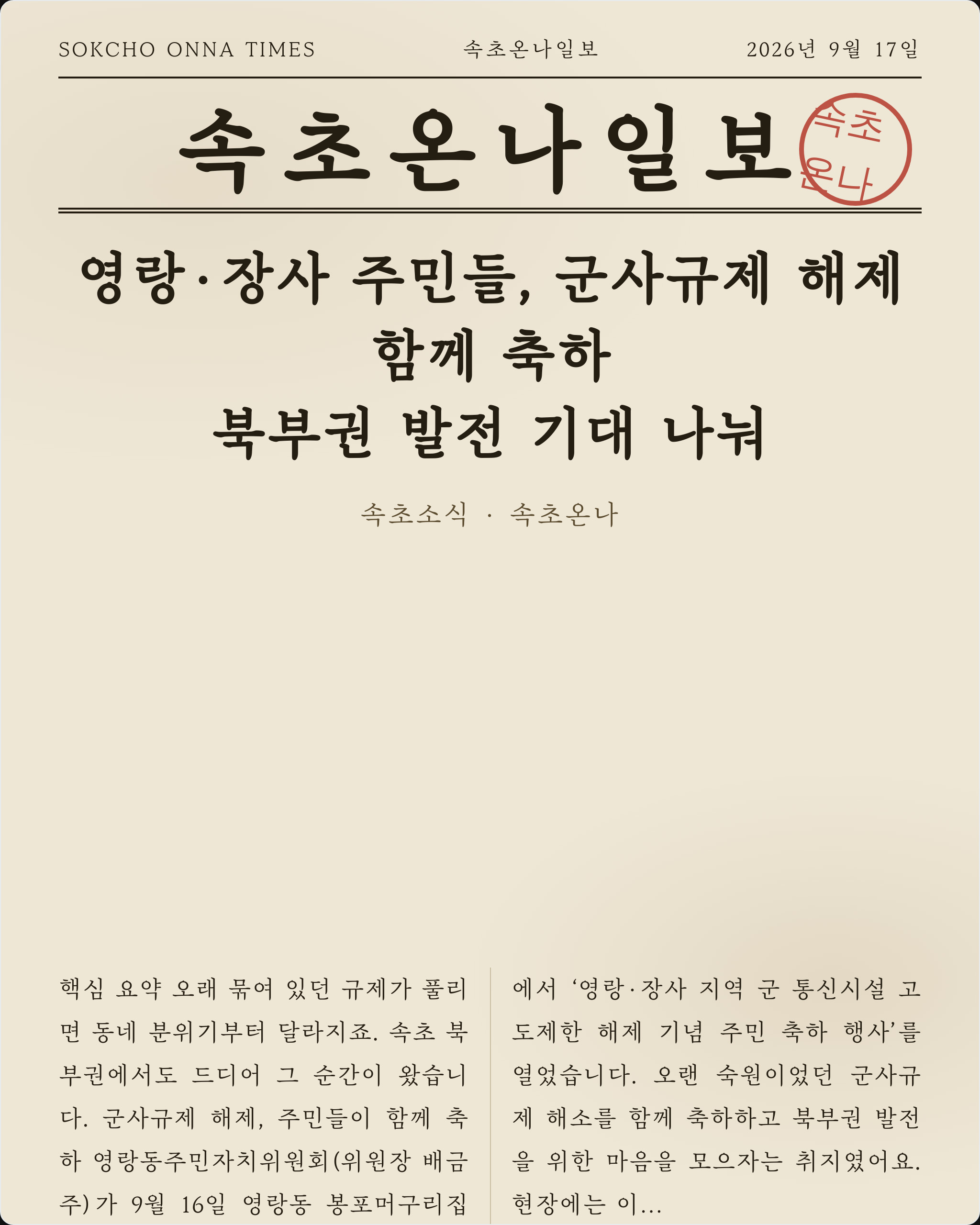 영랑·장사 주민들, 군사규제 해제 함께 축하… 북부권 발전 기대 나눠