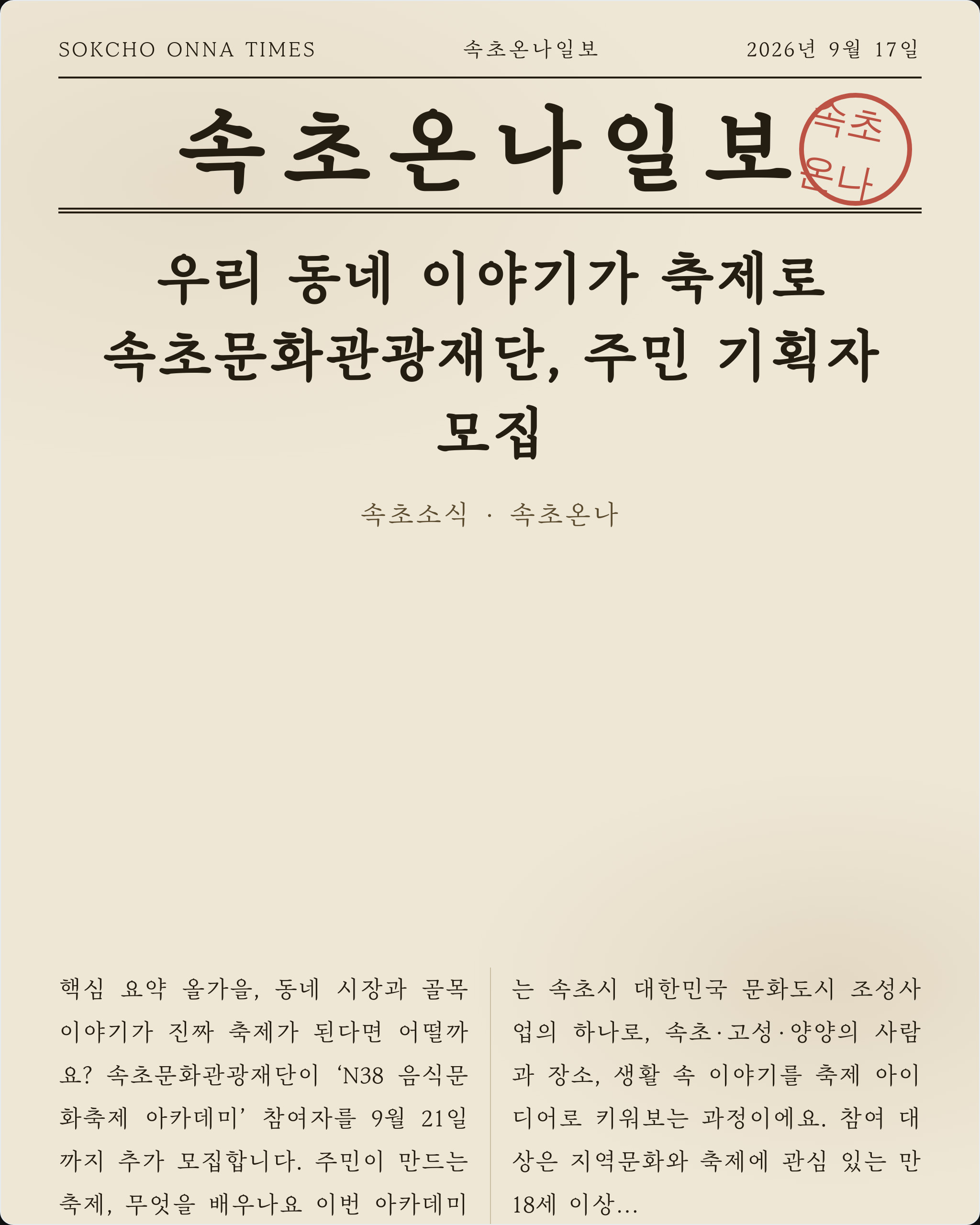 우리 동네 이야기가 축제로… 속초문화관광재단, 주민 기획자 모집