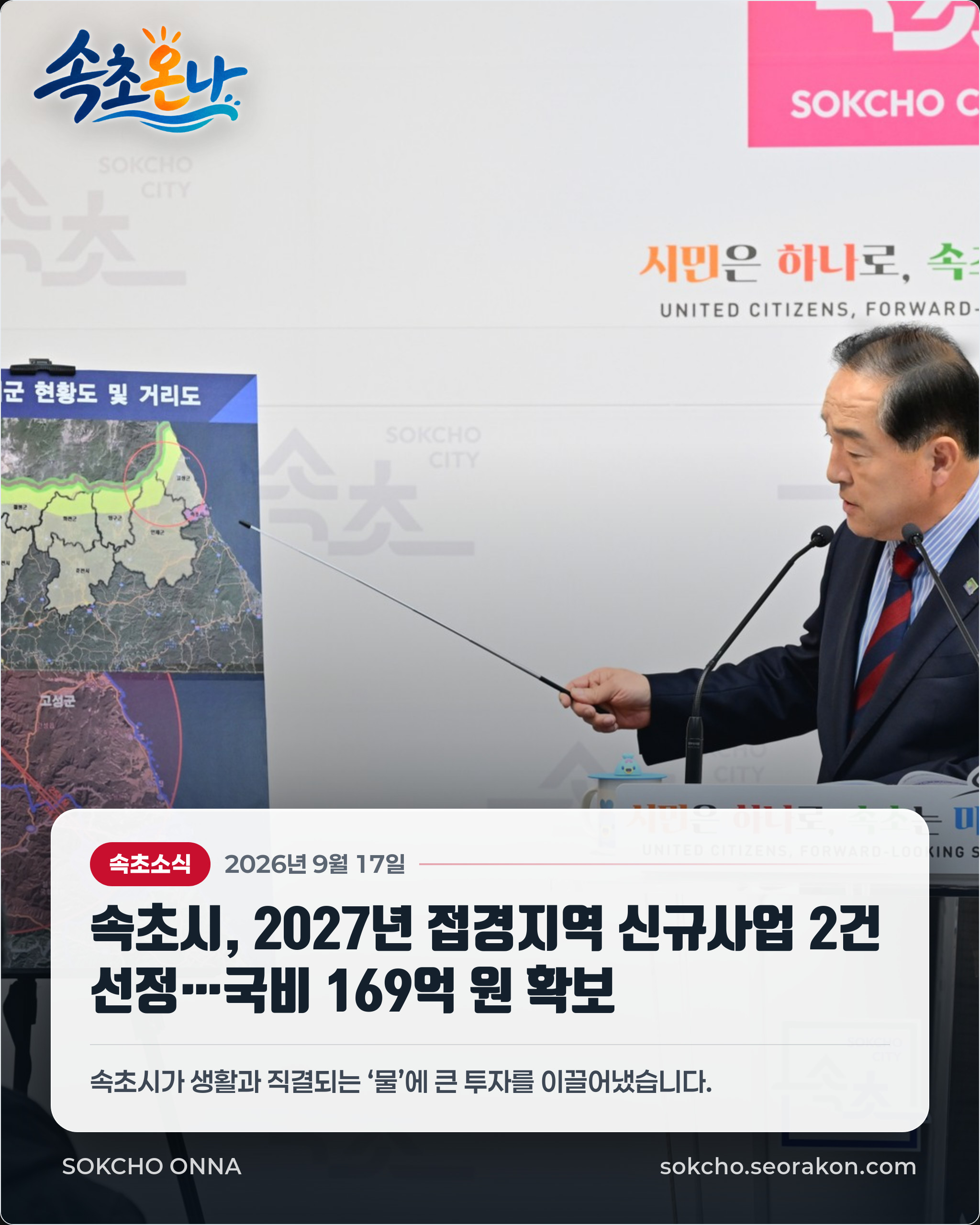 속초시, 2027년 접경지역 신규사업 2건 선정…국비 169억 원 확보