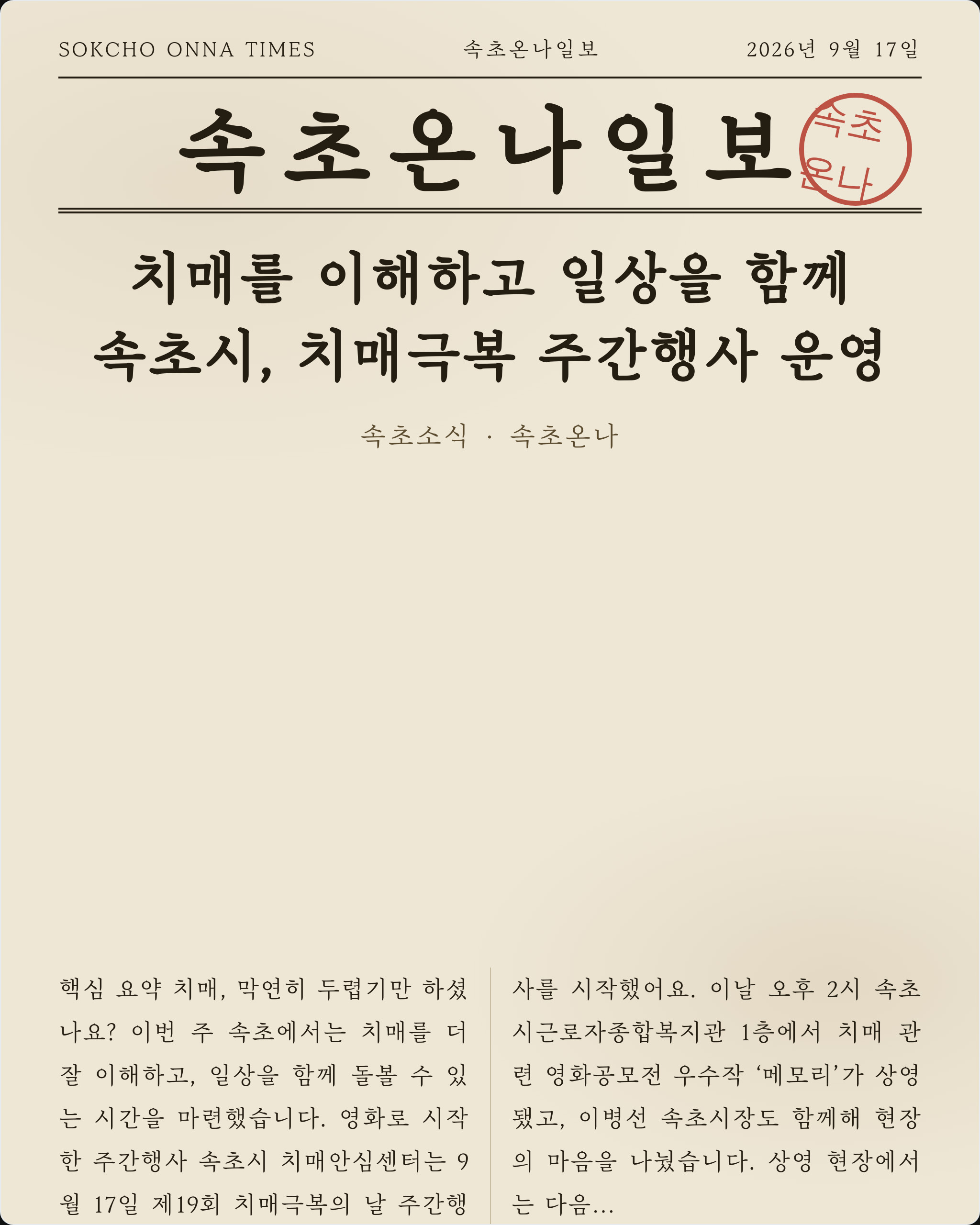 치매를 이해하고 일상을 함께… 속초시, 치매극복 주간행사 운영