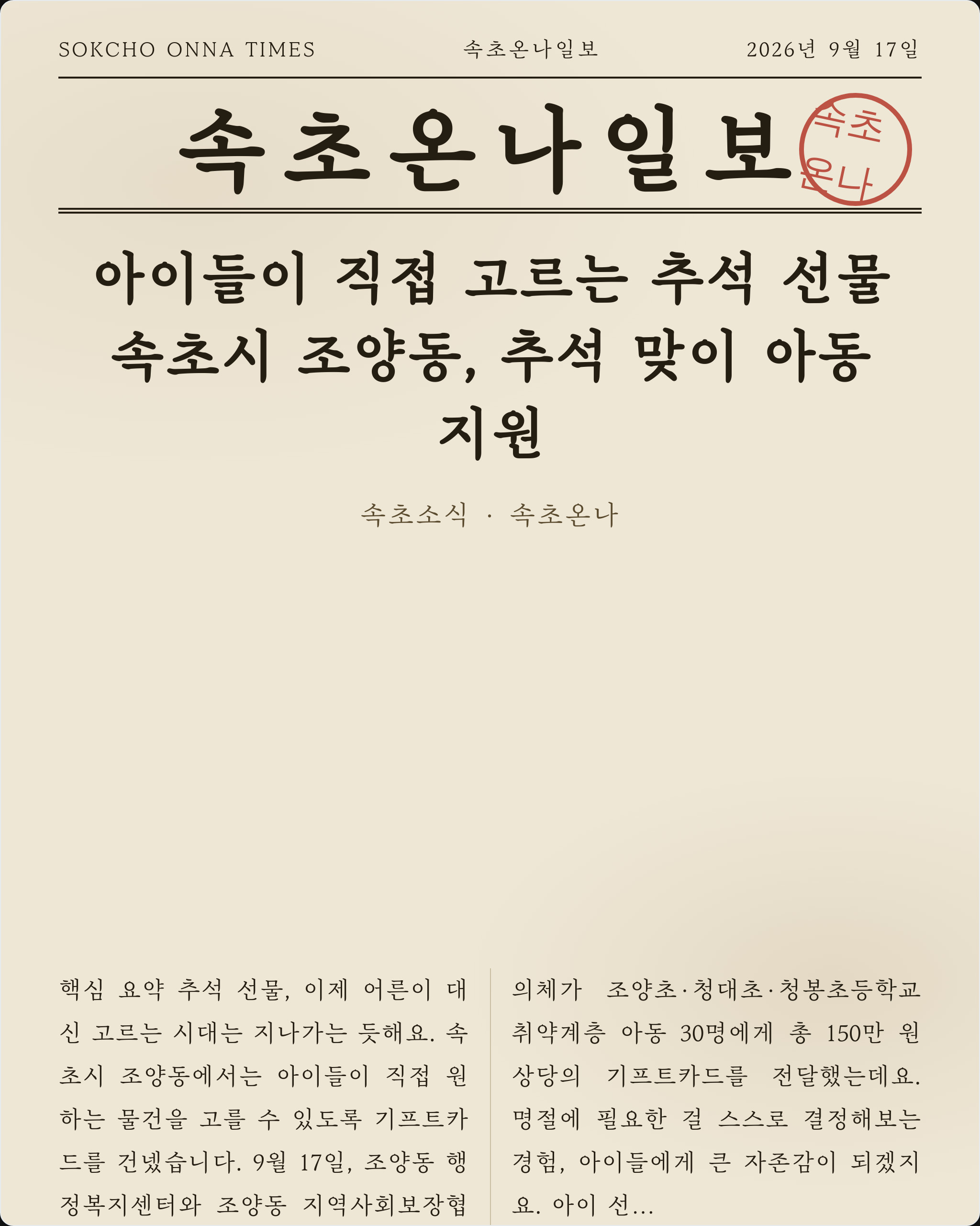 아이들이 직접 고르는 추석 선물… 속초시 조양동, 추석 맞이 아동 지원