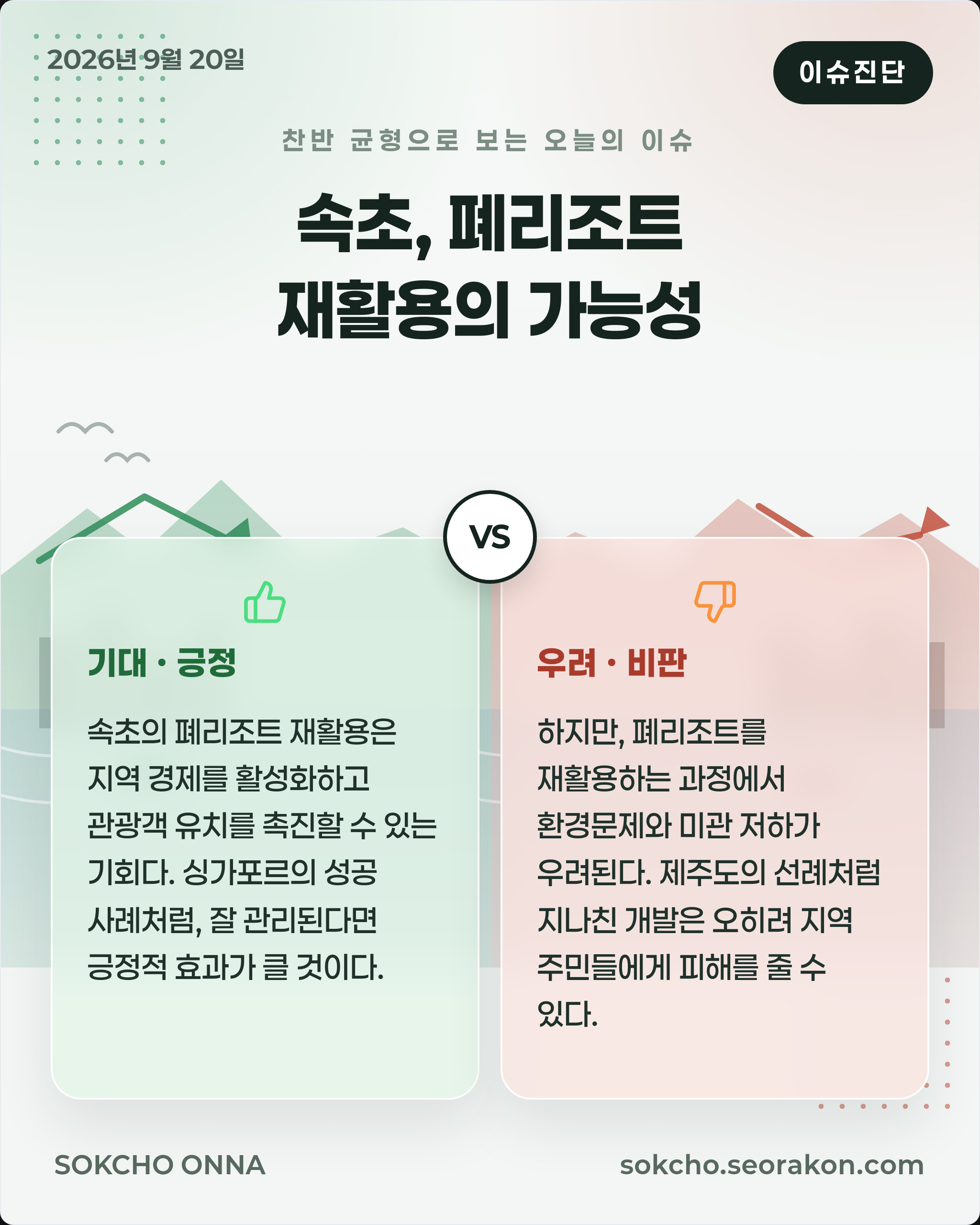 [이슈진단] 속초, 폐리조트 재활용의 가능성
