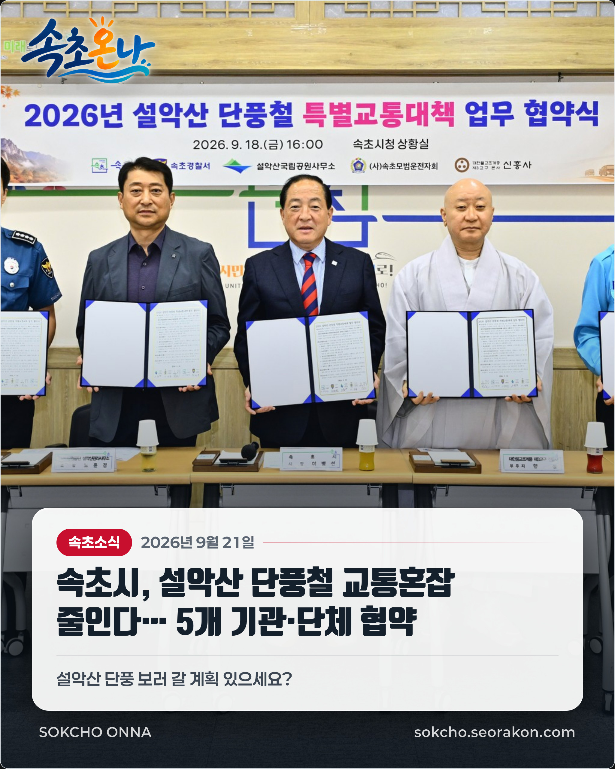 속초시, 설악산 단풍철 교통혼잡 줄인다… 5개 기관·단체 협약